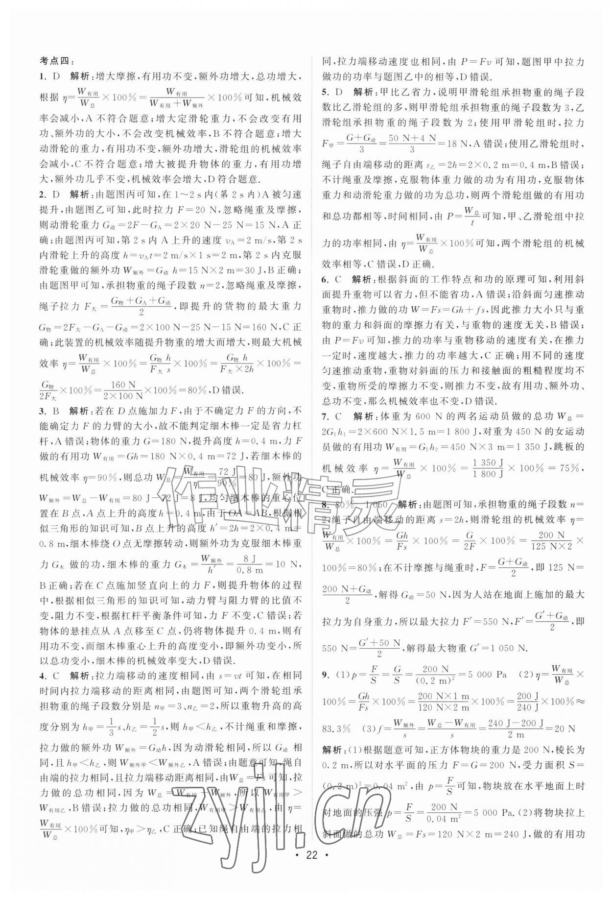 2026年课时提优计划作业本九年级物理上册苏科版&nbsp;第22页