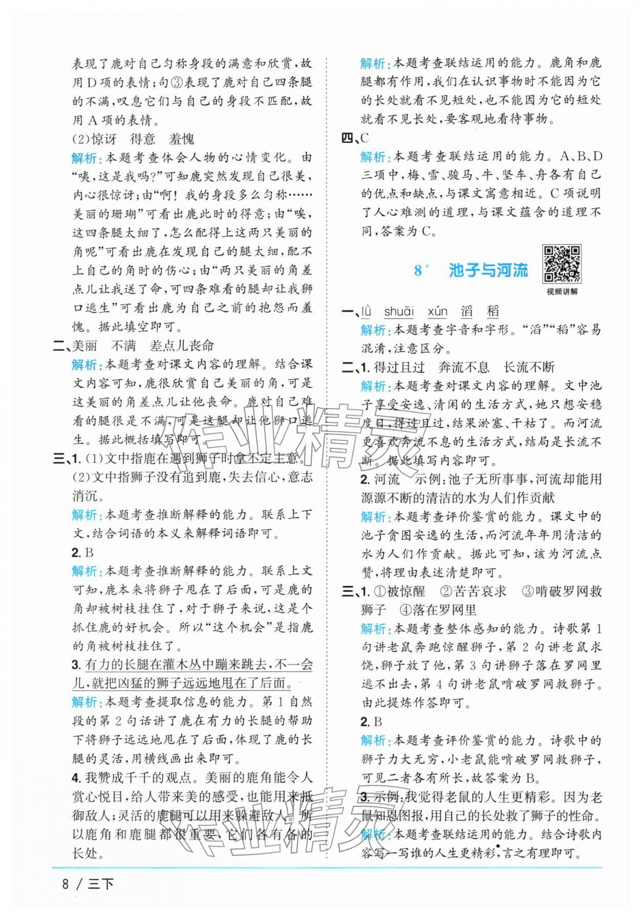2026年阳光同学课时全优训练三年级语文下册人教版浙江专版&nbsp;参考答案第8页
