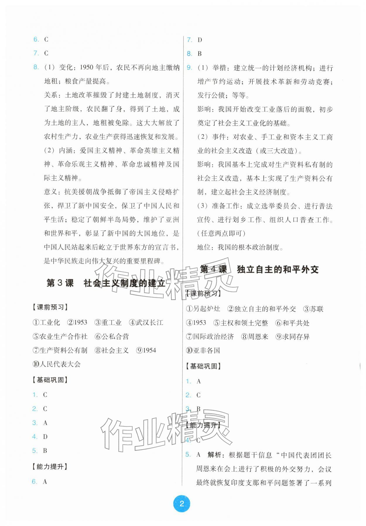 2026年能力培养与测试八年级历史下册人教版&nbsp;第2页