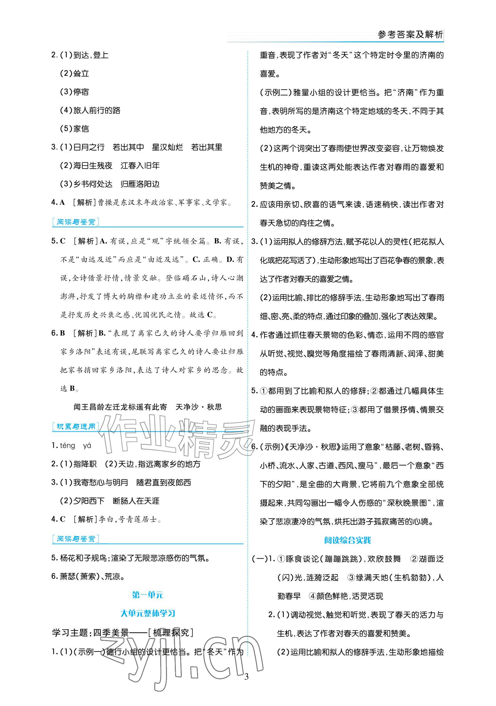 2026年语文作业七年级上册人教版宁夏专版&nbsp;参考答案第3页