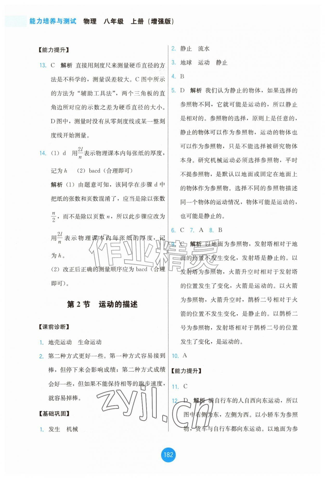 2026年能力培养与测试八年级物理上册人教版增强版&nbsp;第2页