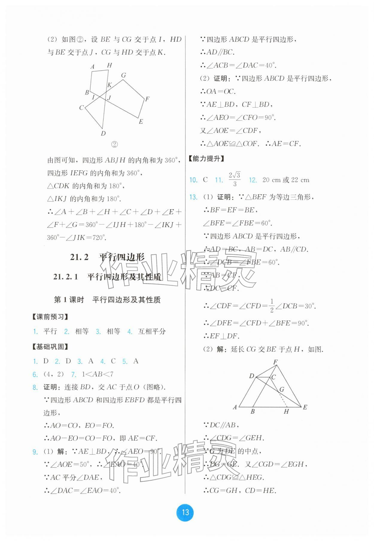 2026年能力培养与测试八年级数学下册人教版&nbsp;第13页