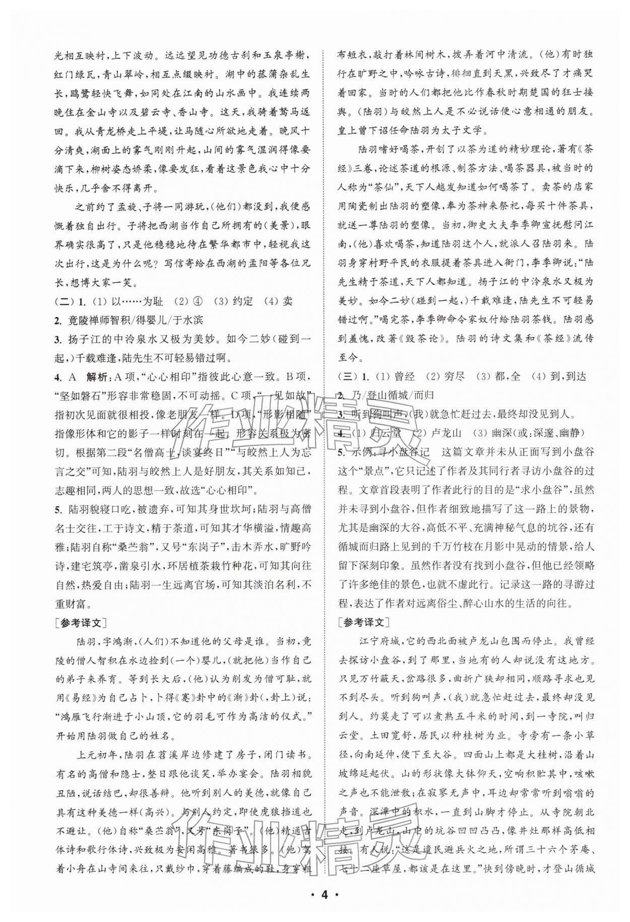 2026年通城学典组合训练初中语文阅读训练八年级下册南通专版&nbsp;第4页