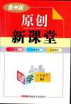 2024年原創(chuàng)新課堂八年級數(shù)學(xué)下冊人教版少年季貴州專版