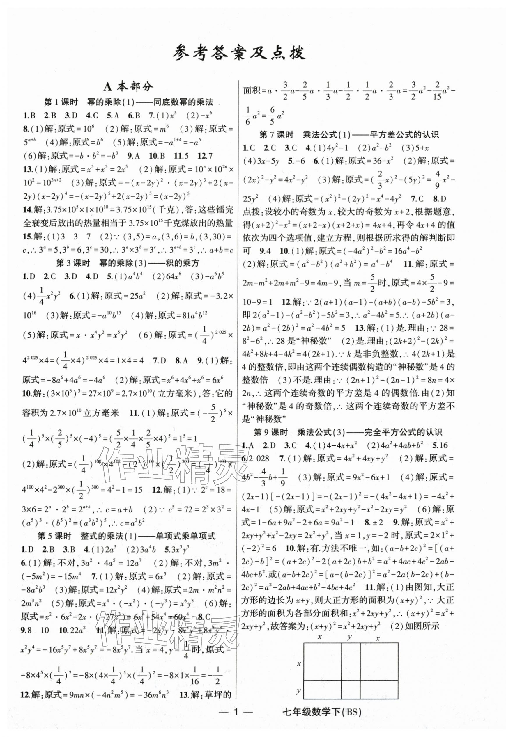 2026年原创新课堂七年级数学下册北师大版深圳专版&nbsp;第1页