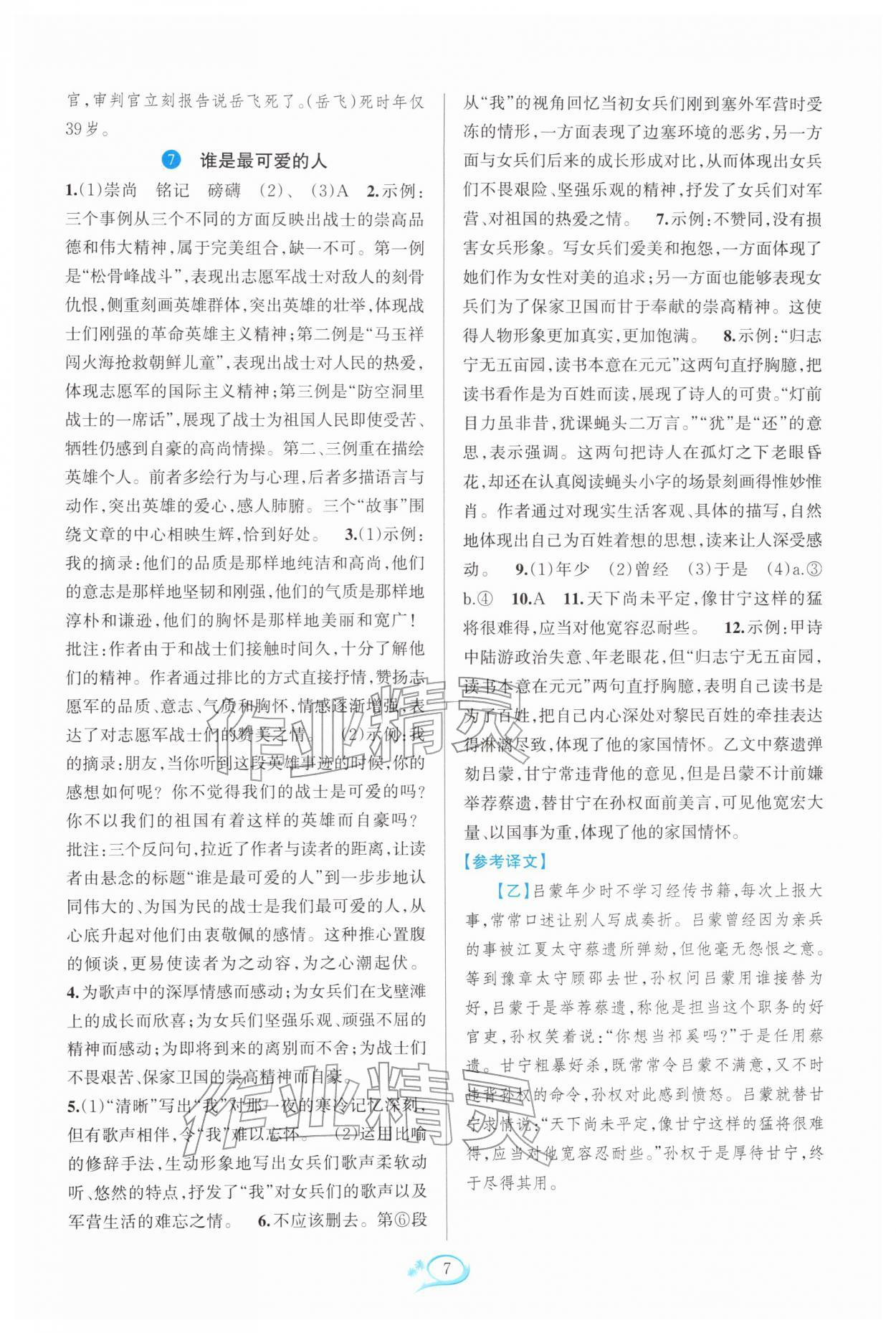 2026年全优方案夯实与提高七年级语文下册人教版&nbsp;参考答案第7页