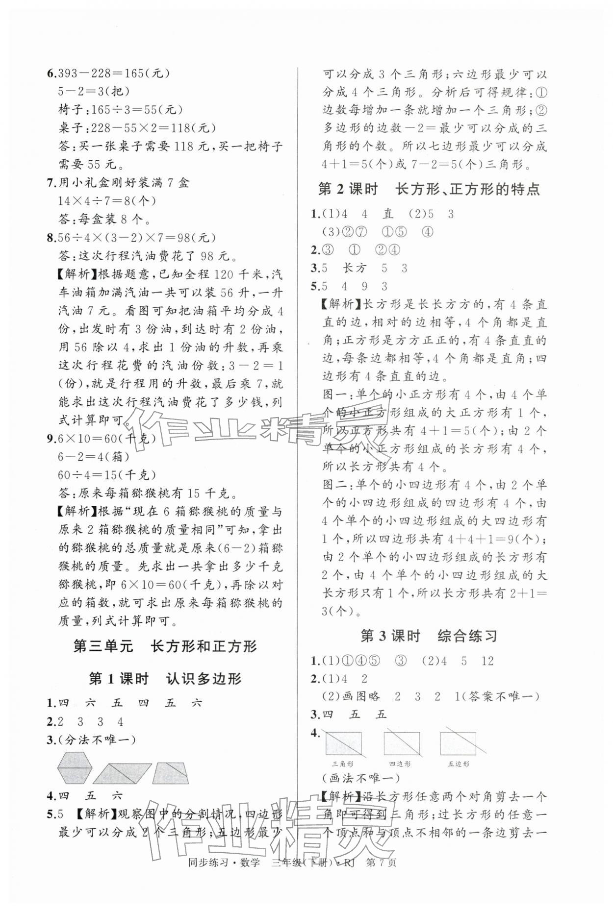 2026年鼎尖同步练习三年级数学下册人教版&nbsp;第7页