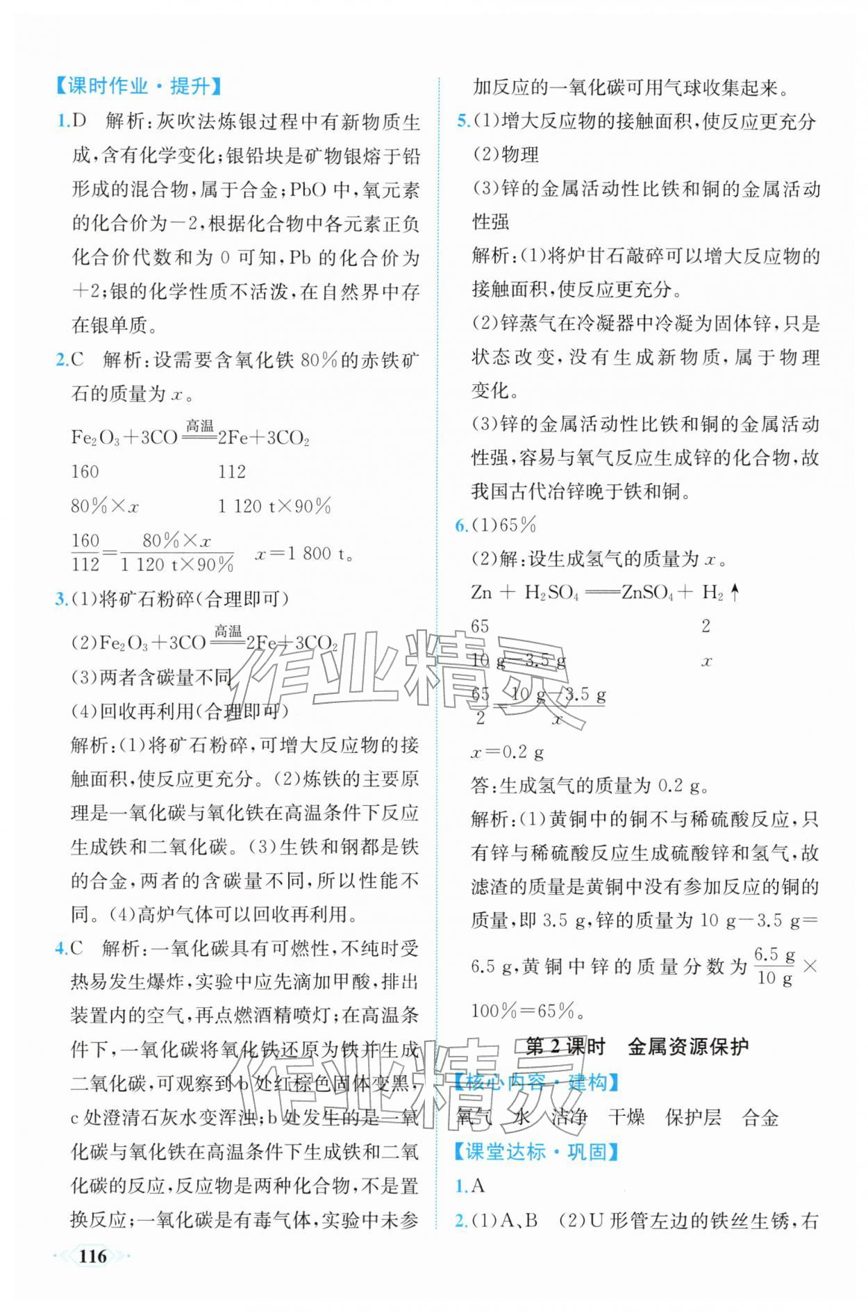 2026年同步导学与优化训练九年级化学下册人教版&nbsp;第8页