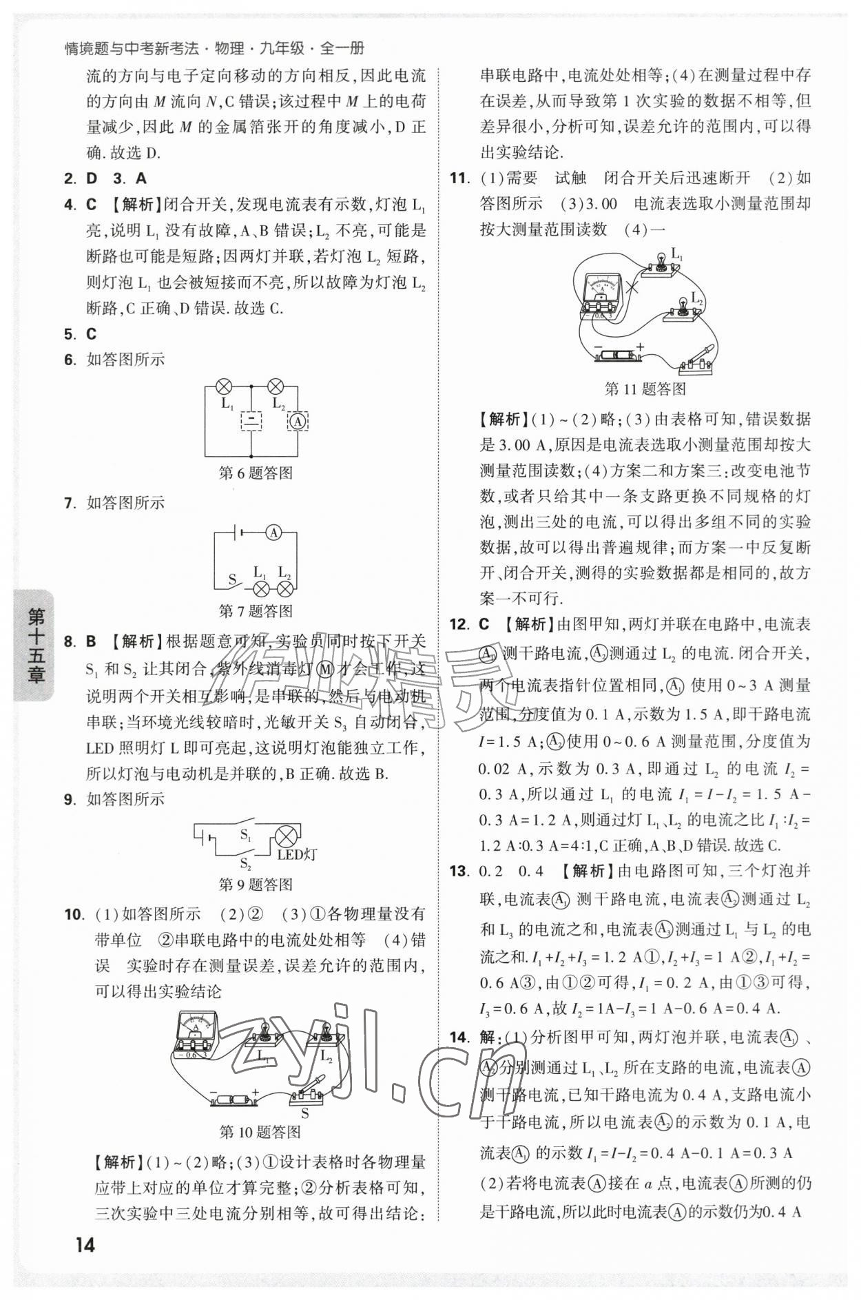 2026年万唯中考情境题九年级物理全一册人教版&nbsp;第14页