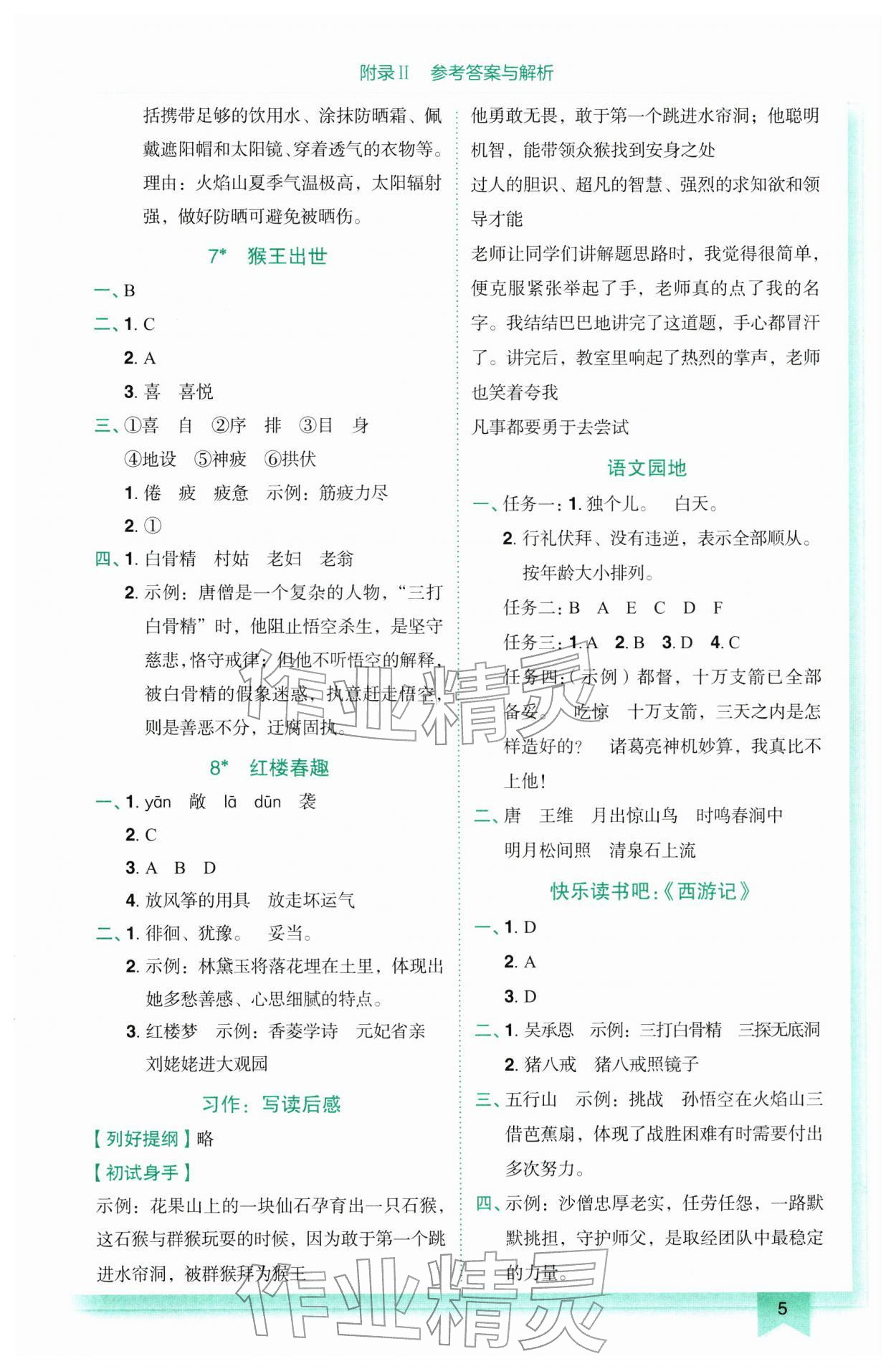 2026年黄冈小状元作业本五年级语文下册人教版广东专版&nbsp;参考答案第5页