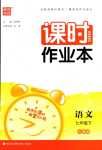 2024年通城學(xué)典課時(shí)作業(yè)本七年級語文下冊人教版