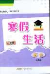 2024年寒假生活安徽教育出版社八年級(jí)歷史人教版