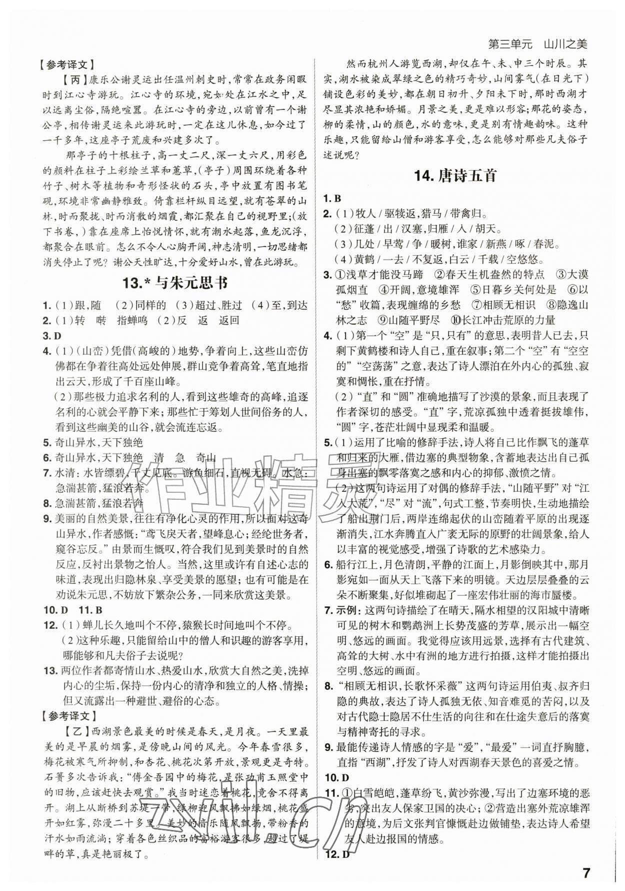2026年考出好成绩八年级语文上册人教版山东专版&nbsp;第7页