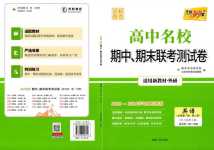 2024年天利38套高中名校期中期末联考测试卷（必修第一册、第二册合订本）高一英语全一册外研版