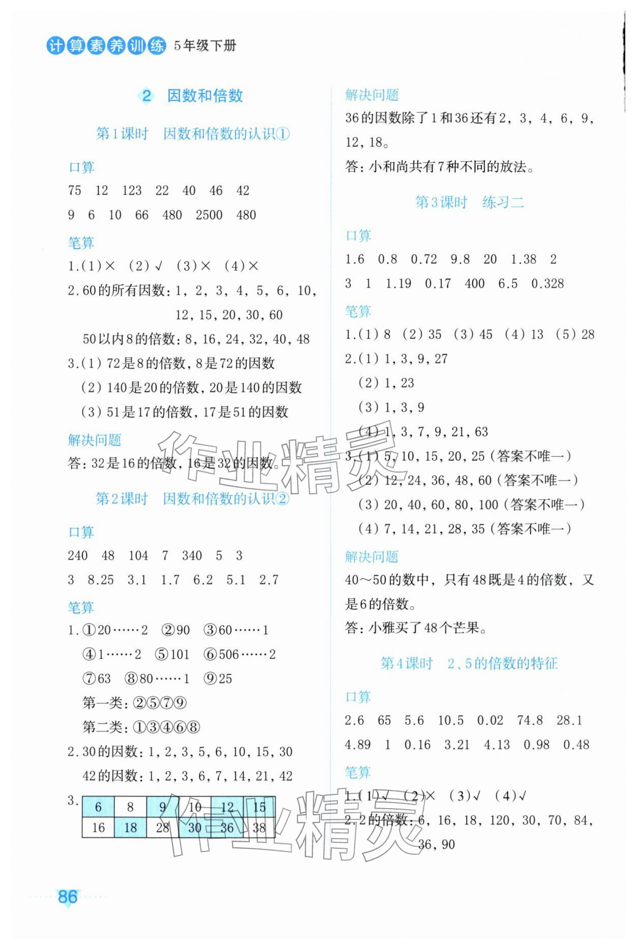 2026年知行合计算素养训练五年级数学下册人教版评议教辅&nbsp;第2页