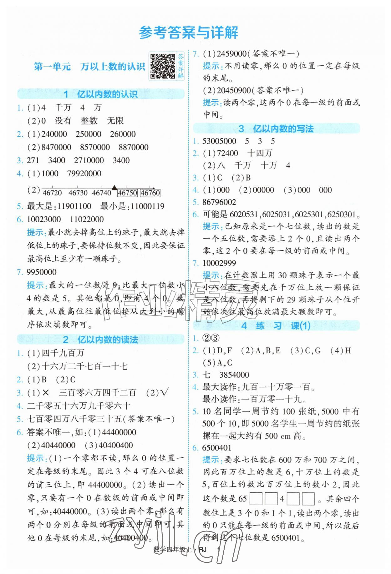 2026年经纶学典提高班四年级数学上册人教版&nbsp;第1页
