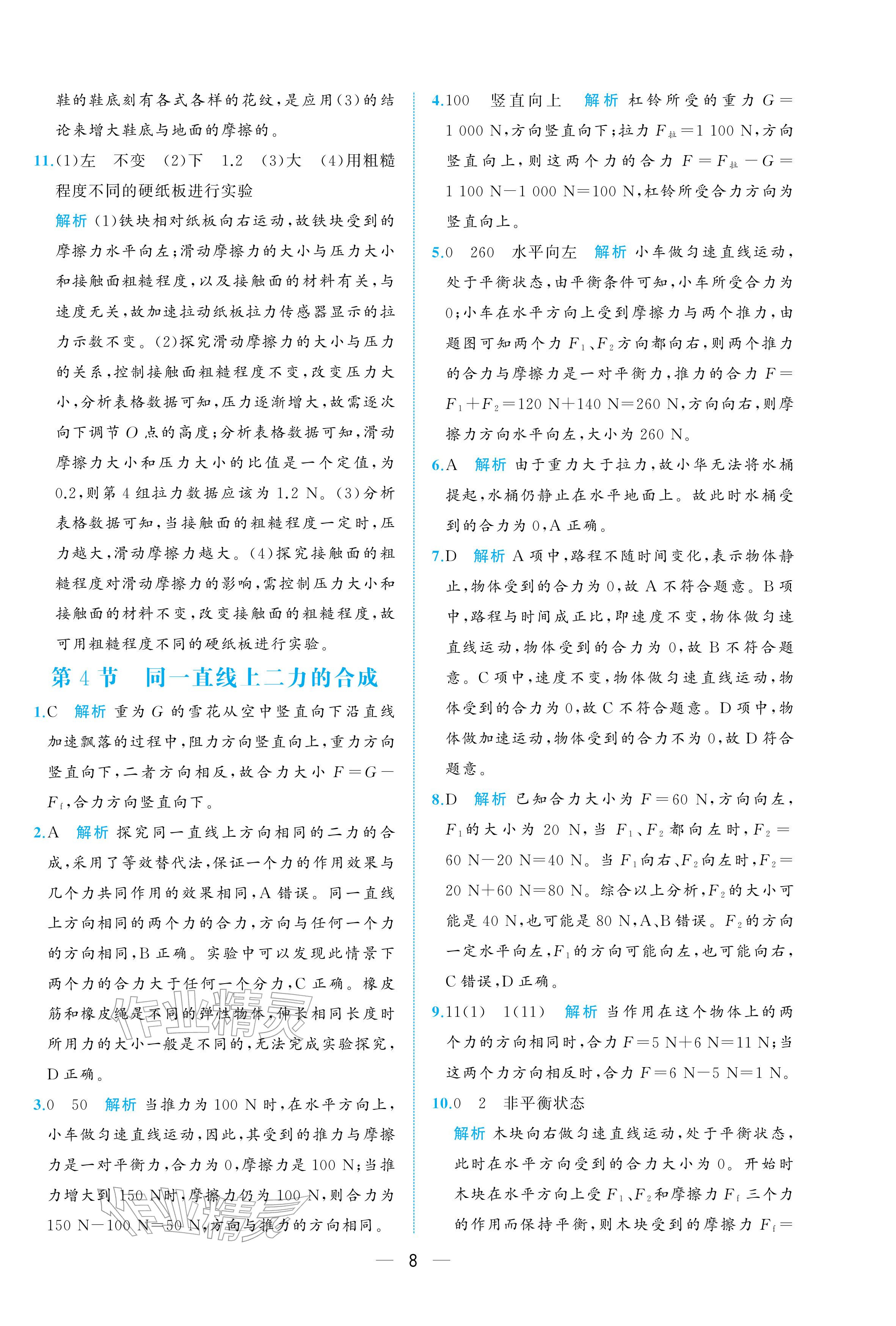 2026年人教金学典同步解析与测评八年级物理下册人教版重庆专版&nbsp;参考答案第8页