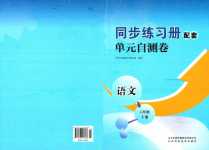 2024年同步練習(xí)冊(cè)配套單元自測(cè)卷六年級(jí)語(yǔ)文下冊(cè)人教版