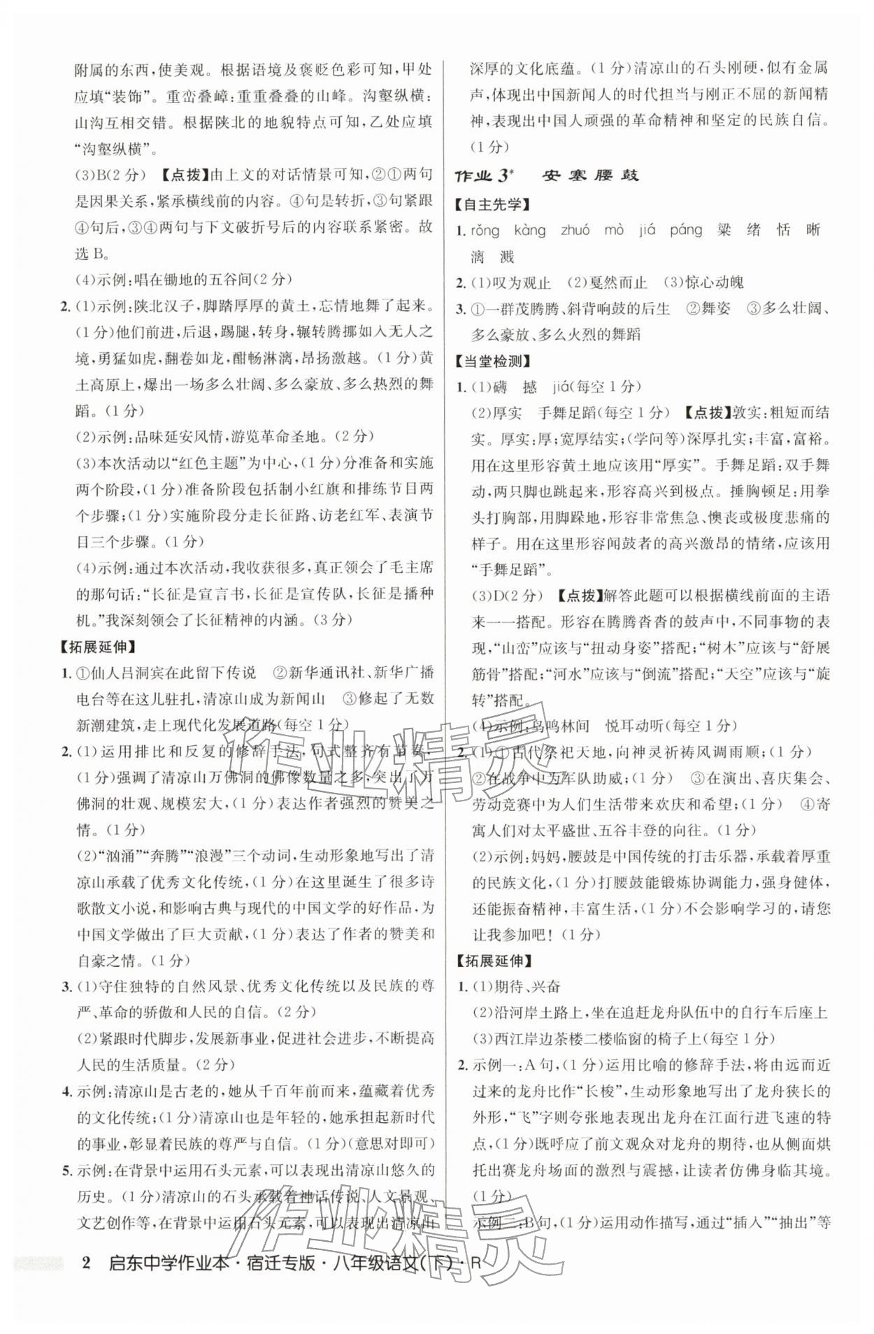 2026年启东中学作业本八年级语文下册人教版宿迁专版&nbsp;参考答案第2页