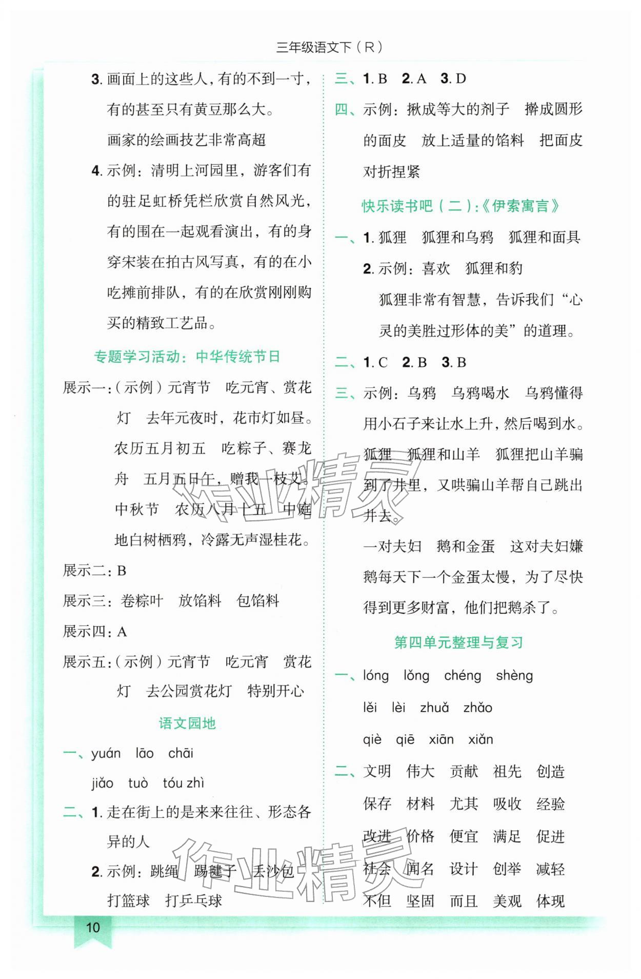 2026年黄冈小状元作业本三年级语文下册人教版&nbsp;参考答案第10页