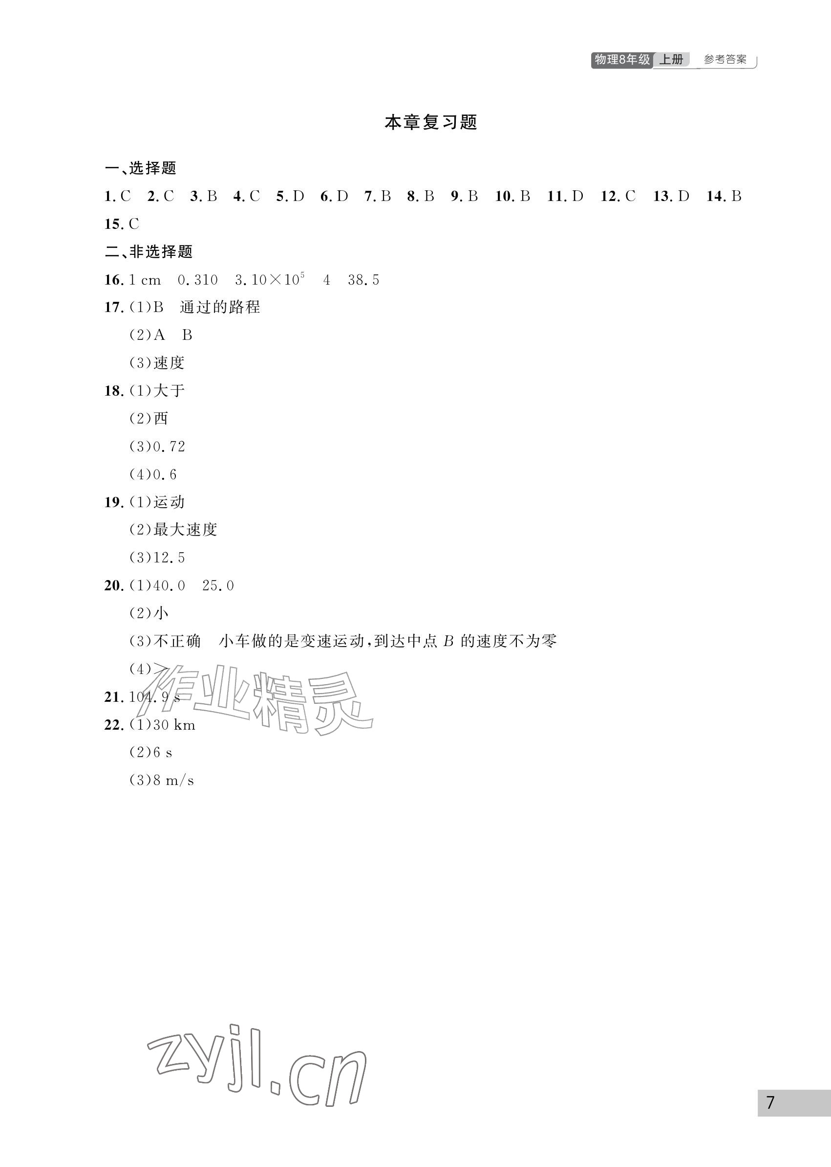 2026年课堂作业武汉出版社八年级物理上册人教版&nbsp;参考答案第7页