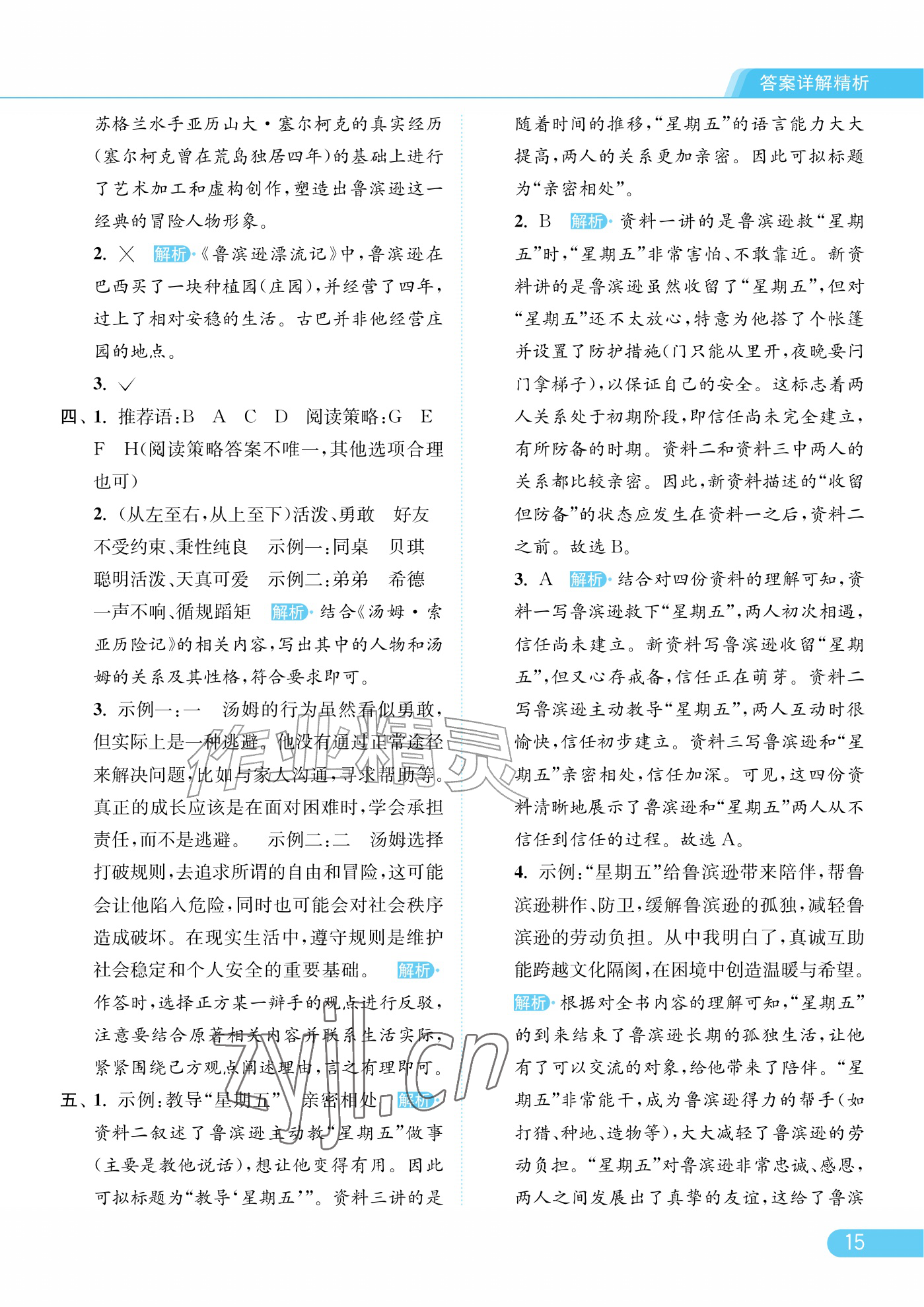 2026年亮点给力提优课时作业本六年级语文下册人教版江苏专版&nbsp;参考答案第15页