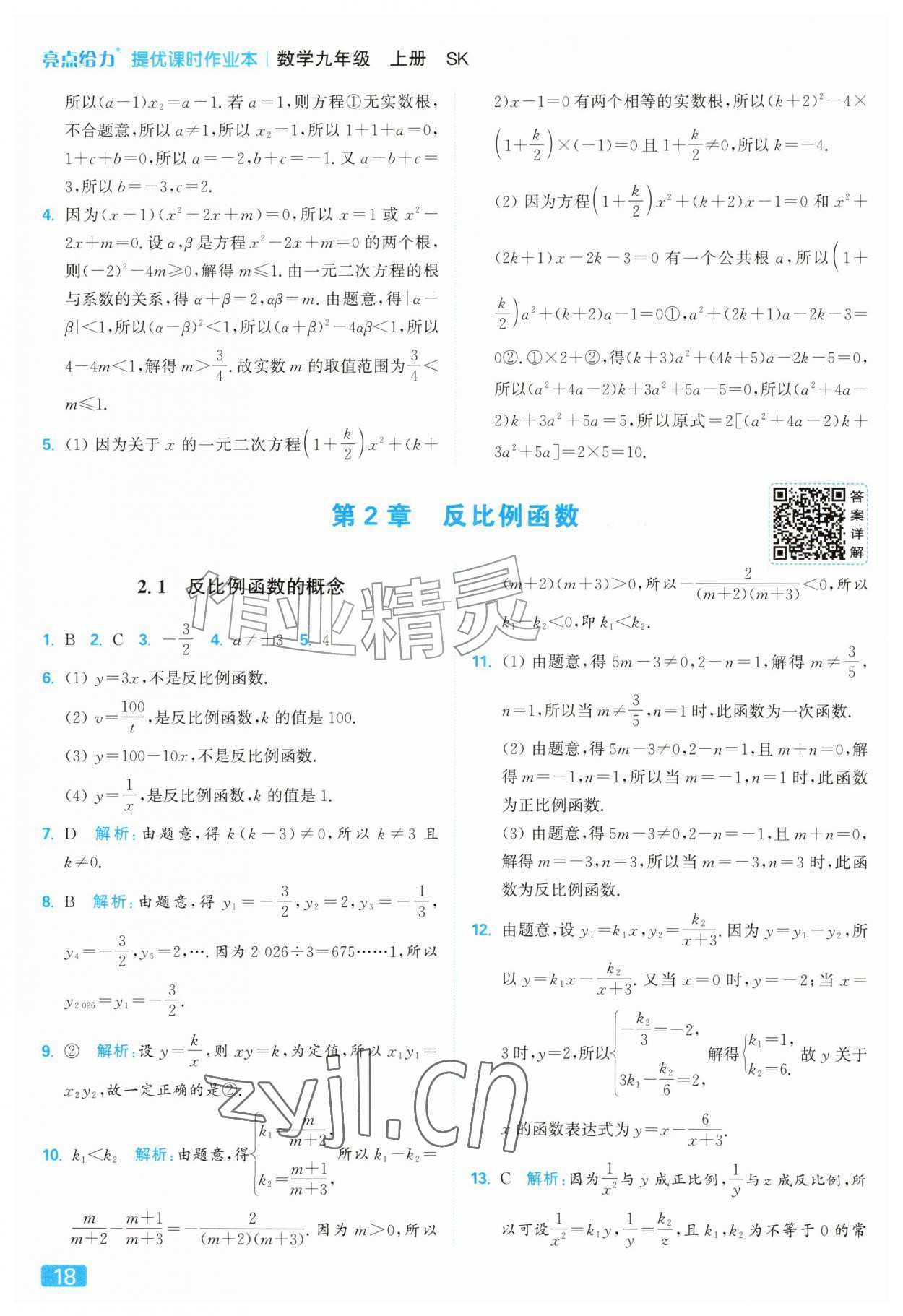 2026年亮点给力提优课时作业本九年级数学上册苏科版&nbsp;参考答案第18页