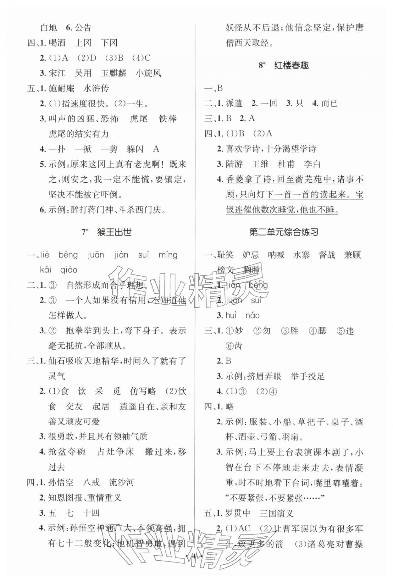 2026年同步解析与测评学考练五年级语文下册人教版江苏专版&nbsp;第4页