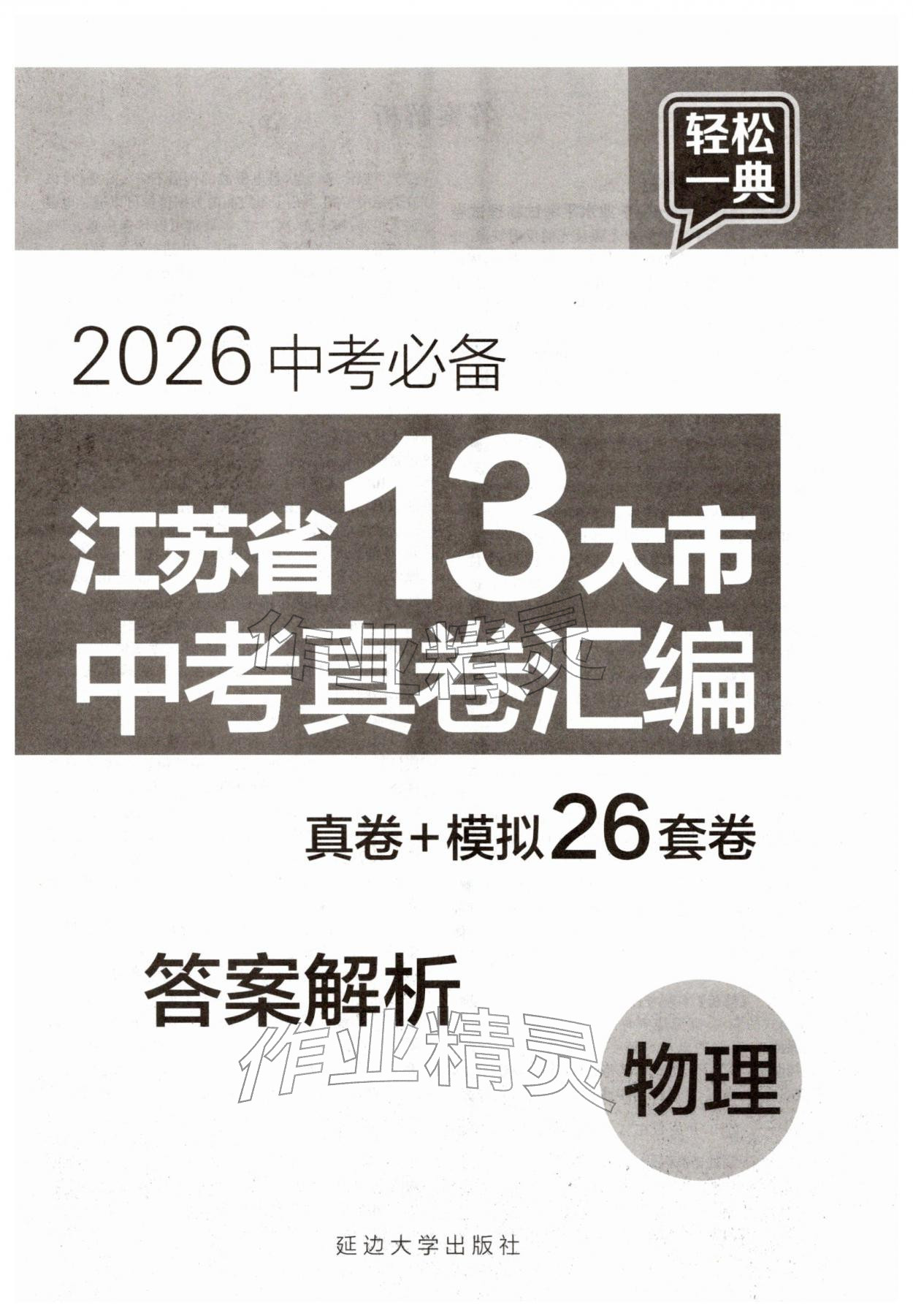 2026年江苏省13大市中考真卷汇编物理&nbsp;第1页