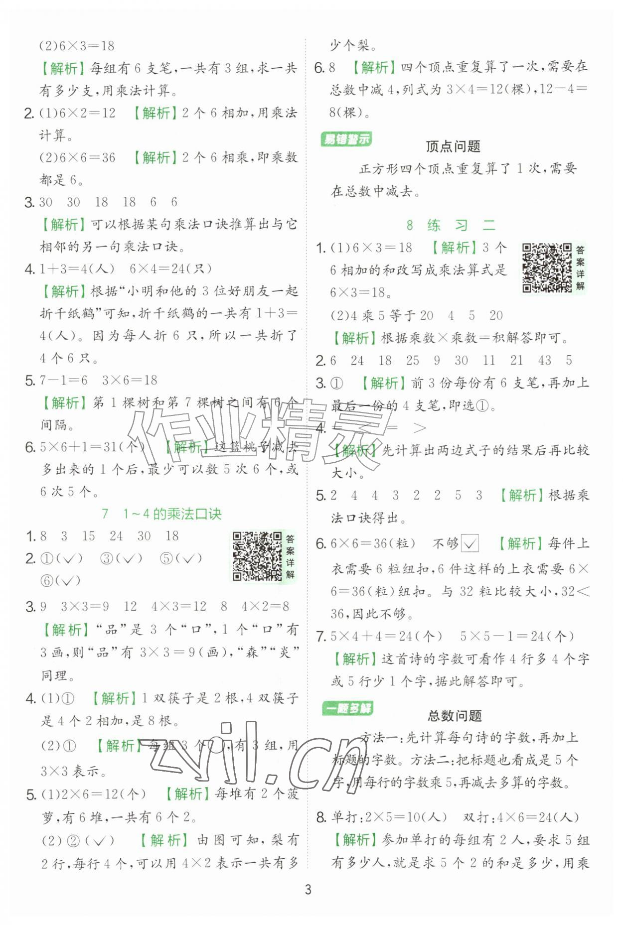 2026年实验班提优训练二年级数学上册苏教版&nbsp;第3页
