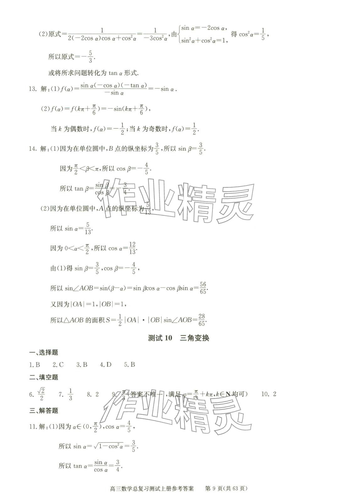 2025年新课程高考总复习丛书高三总复习测试高三数学上册通用版&nbsp;第9页