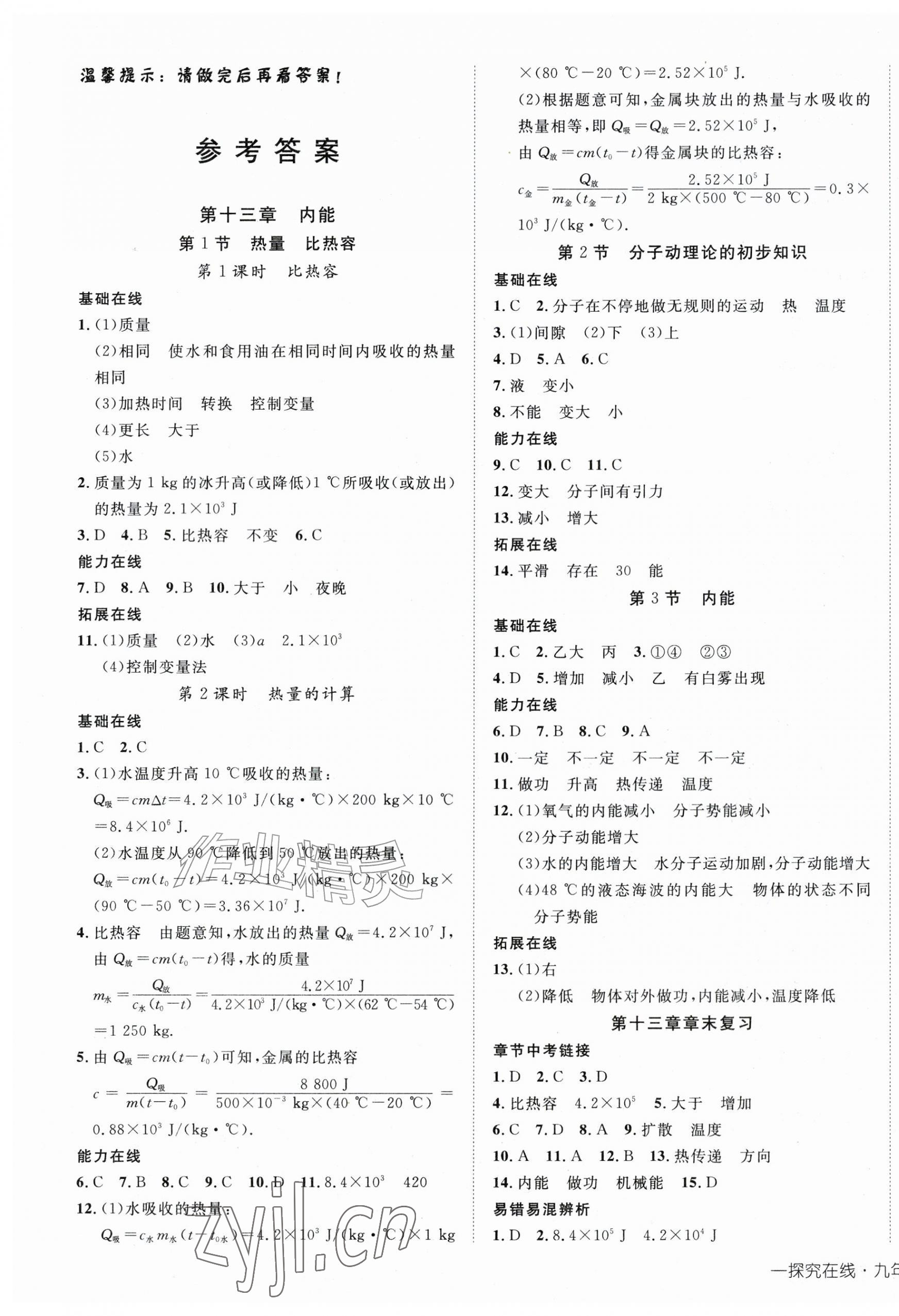 2026年探究在线高效课堂九年级物理上册人教版&nbsp;第1页