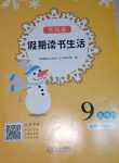 2024年假期讀書生活寒假卷九年級化學人教版