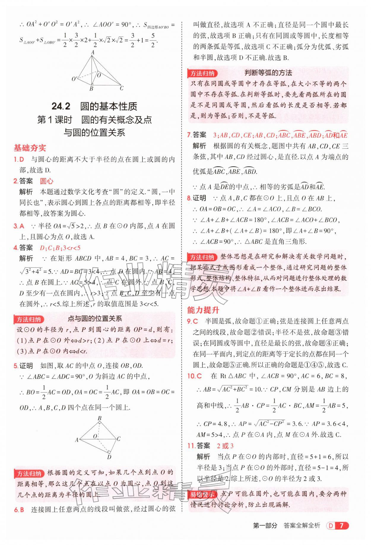 2026年5年中考3年模拟九年级数学下册沪科版&nbsp;参考答案第7页
