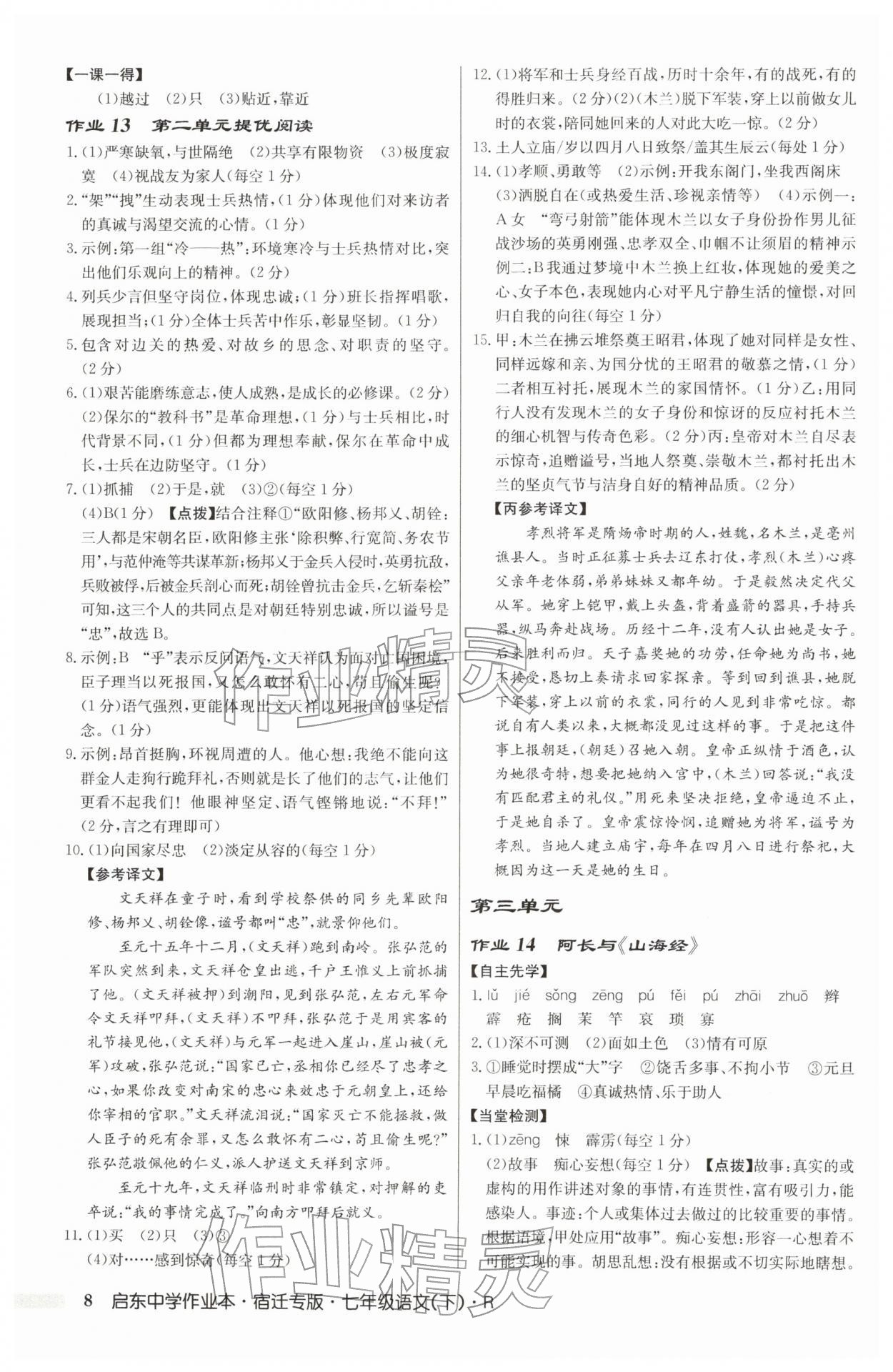 2026年启东中学作业本七年级语文下册人教版宿迁专版&nbsp;参考答案第8页