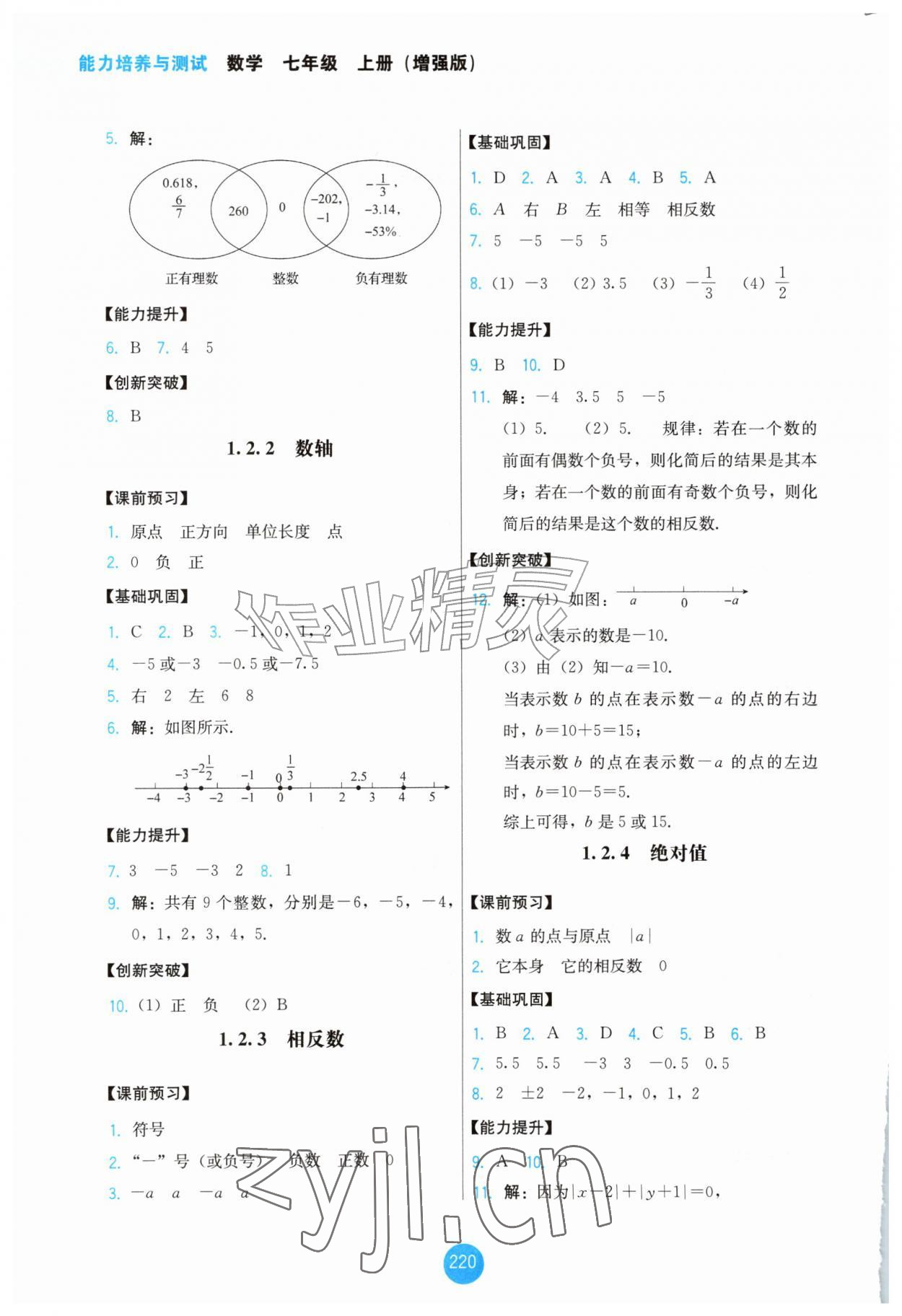 2026年能力培养与测试七年级数学上册人教版增强版&nbsp;第2页