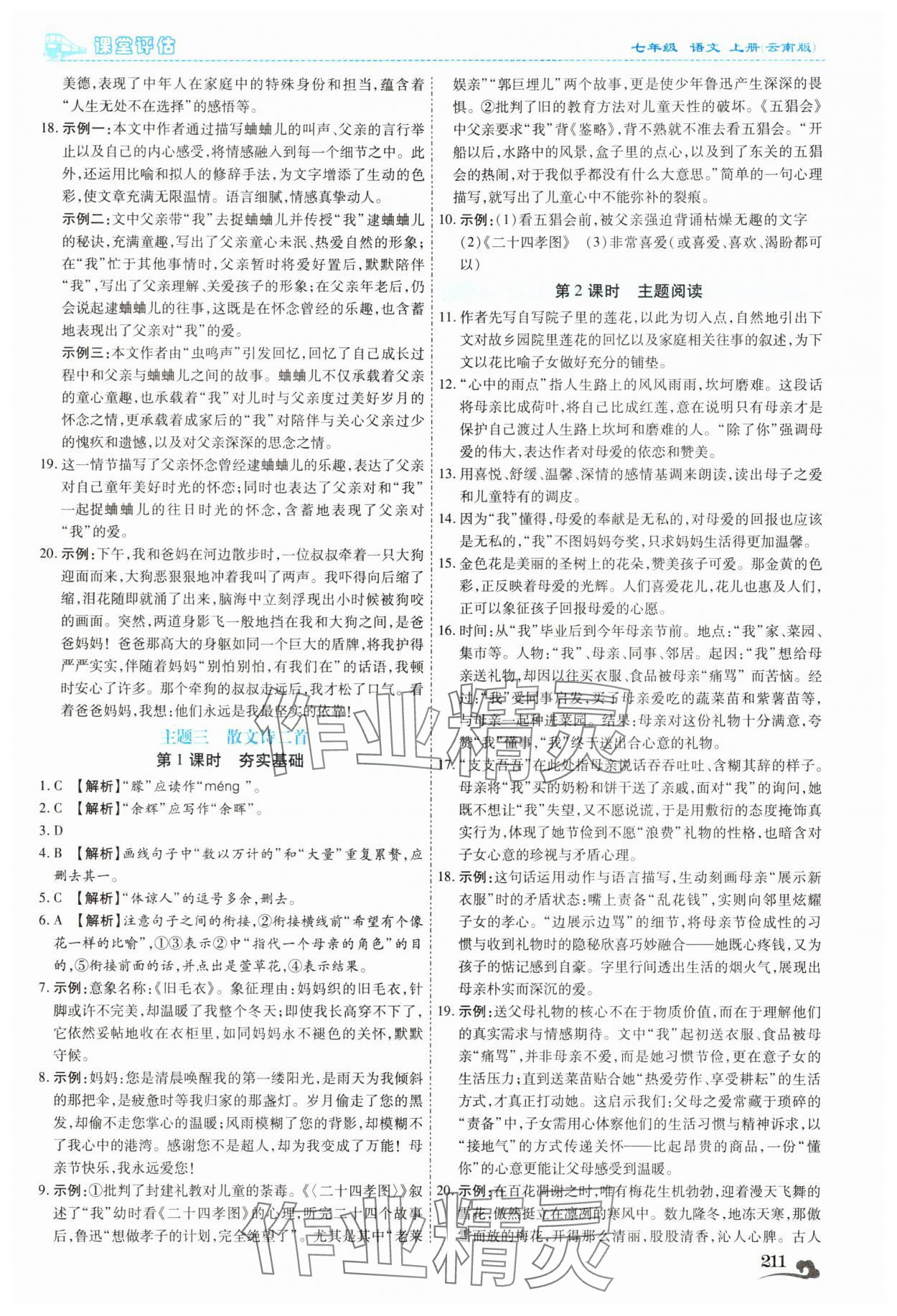 2025年课堂评估七年级语文上册人教版云南专版&nbsp;第7页