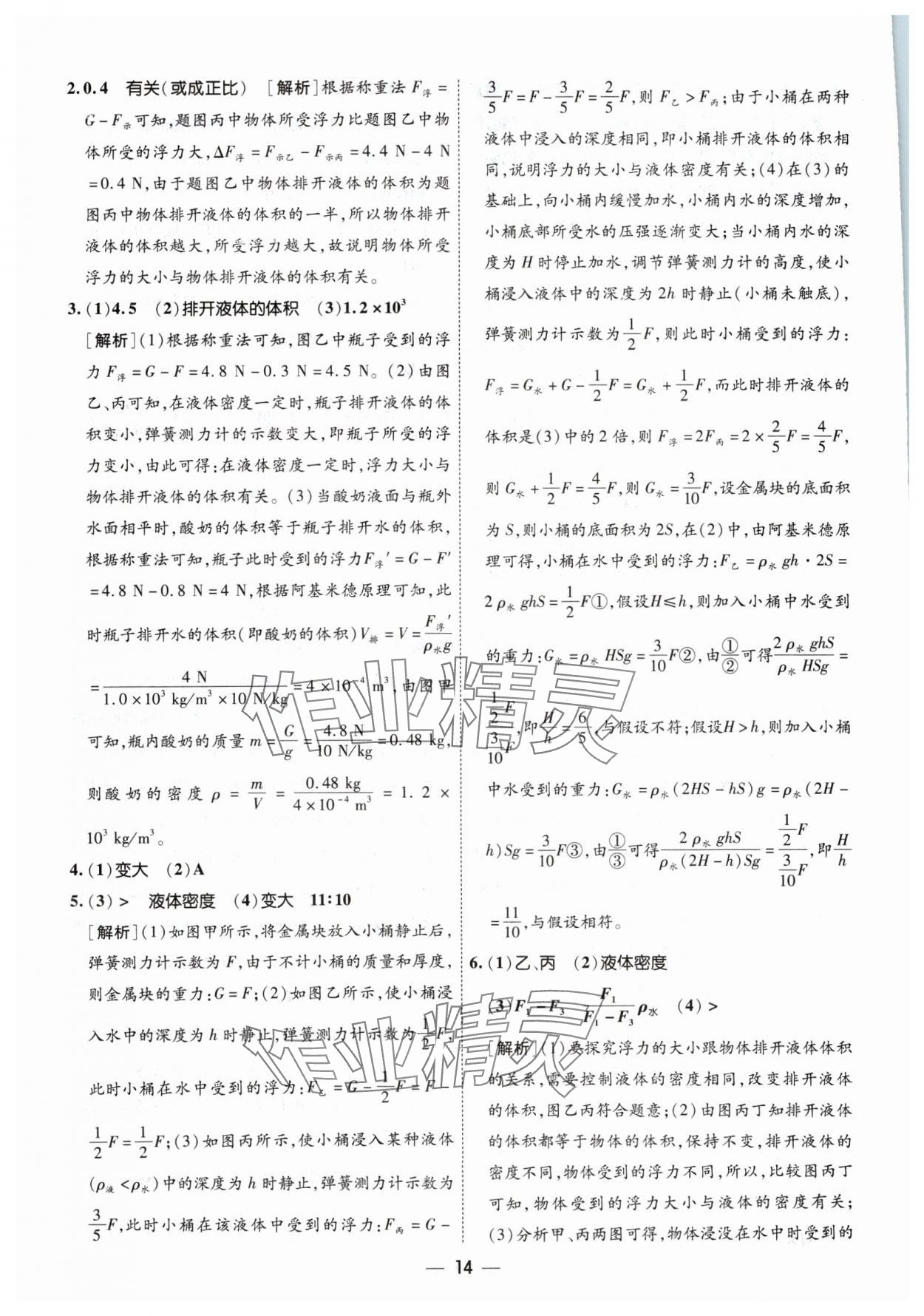 2024年中考123中考一轮总复习物理吉林专版&nbsp;参考答案第14页