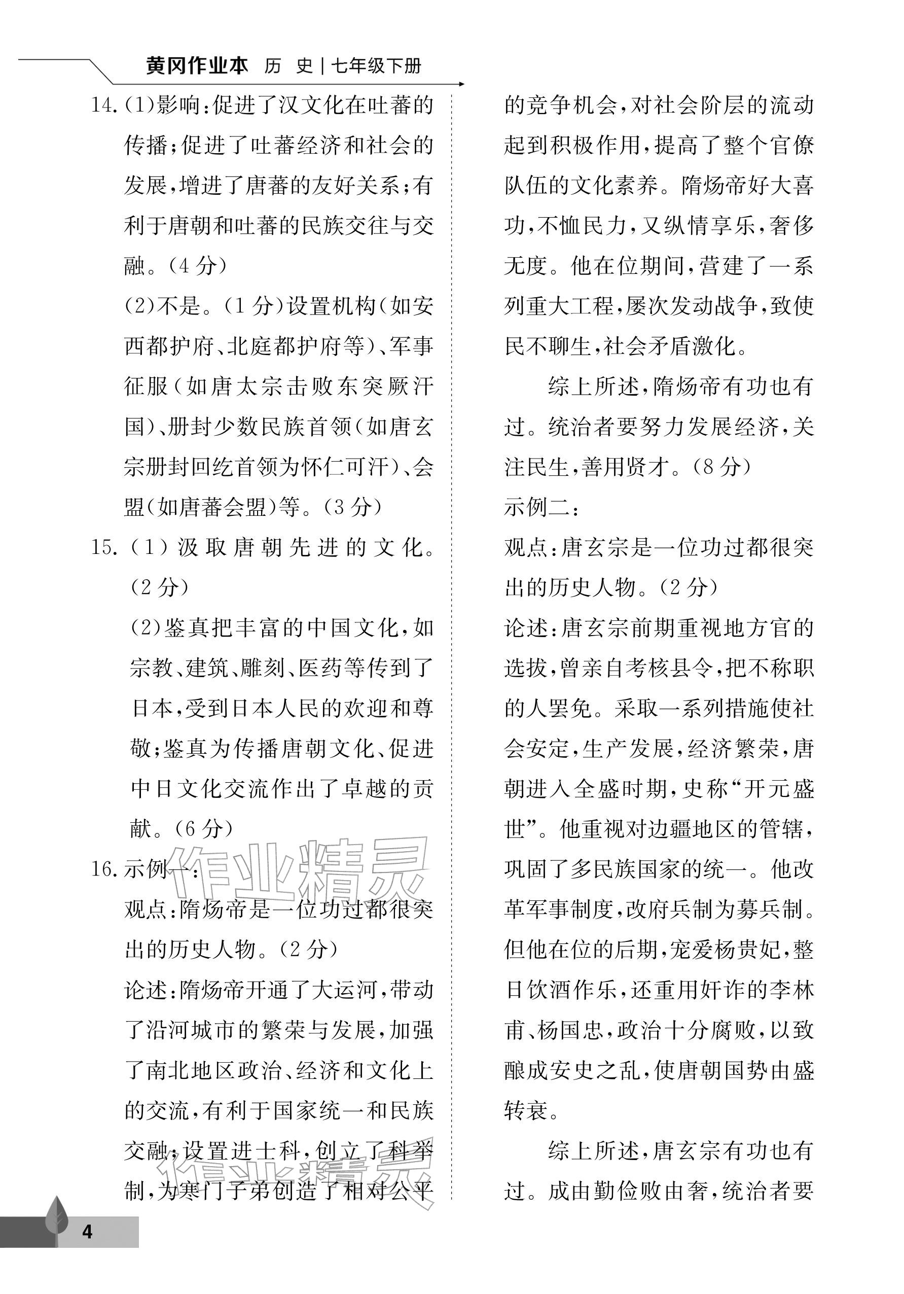 2026年黄冈作业本武汉大学出版社七年级历史下册人教版&nbsp;参考答案第4页