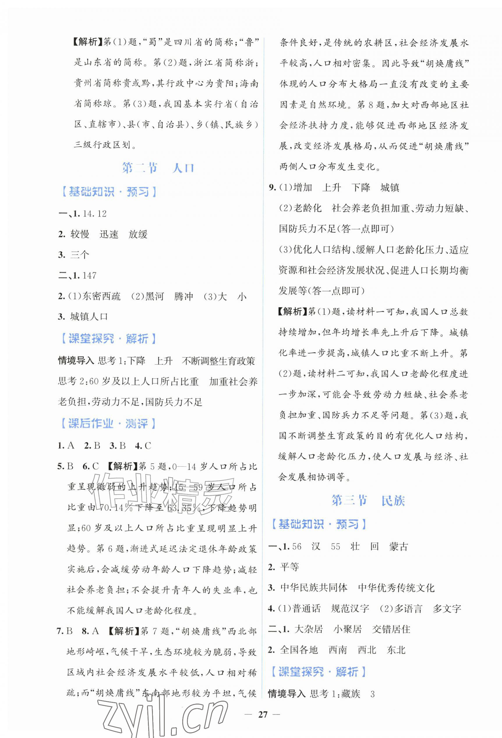 2026年同步解析与测评学考练八年级地理上册人教版&nbsp;第3页