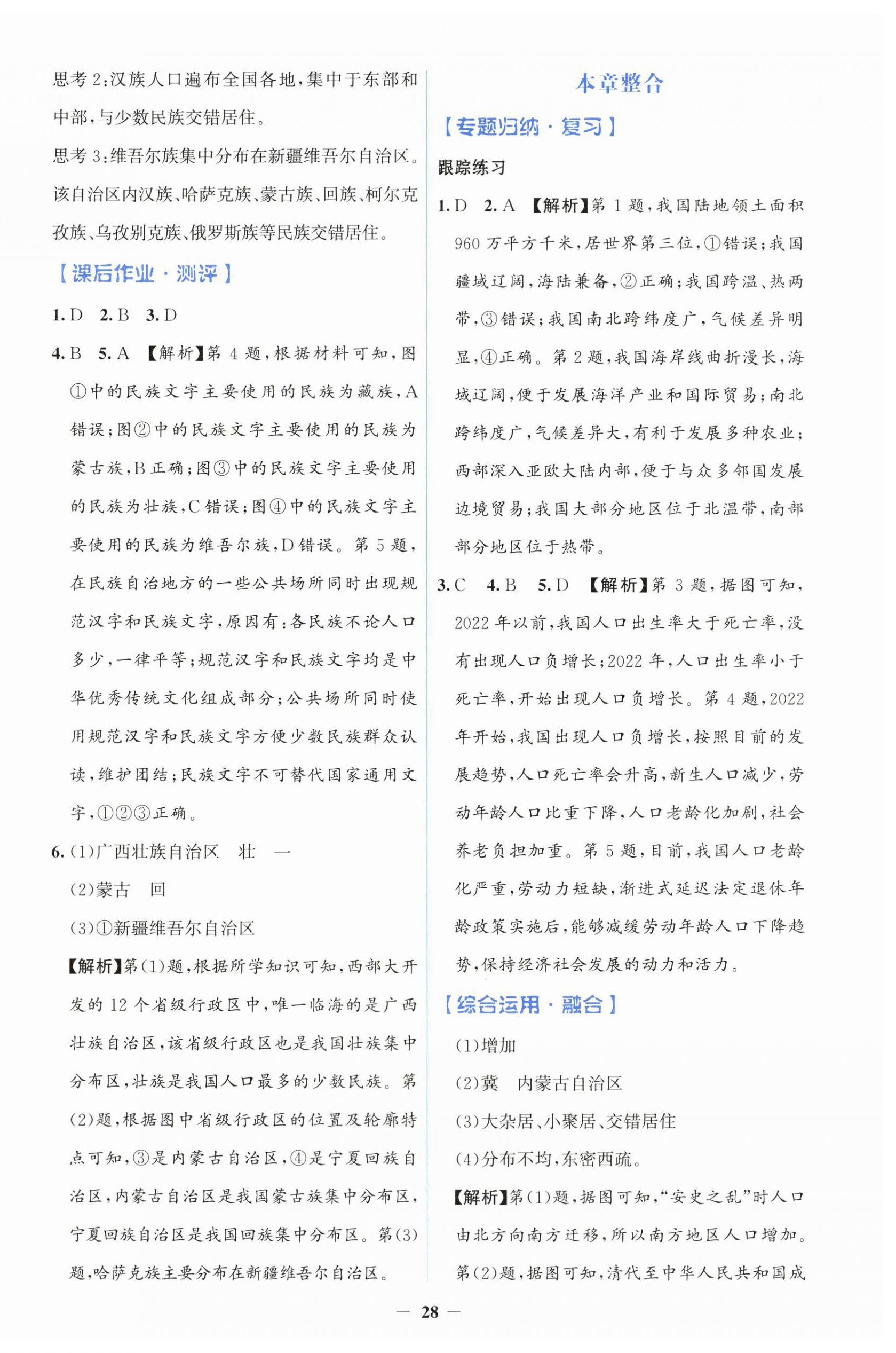 2026年同步解析与测评学考练八年级地理上册人教版&nbsp;第4页