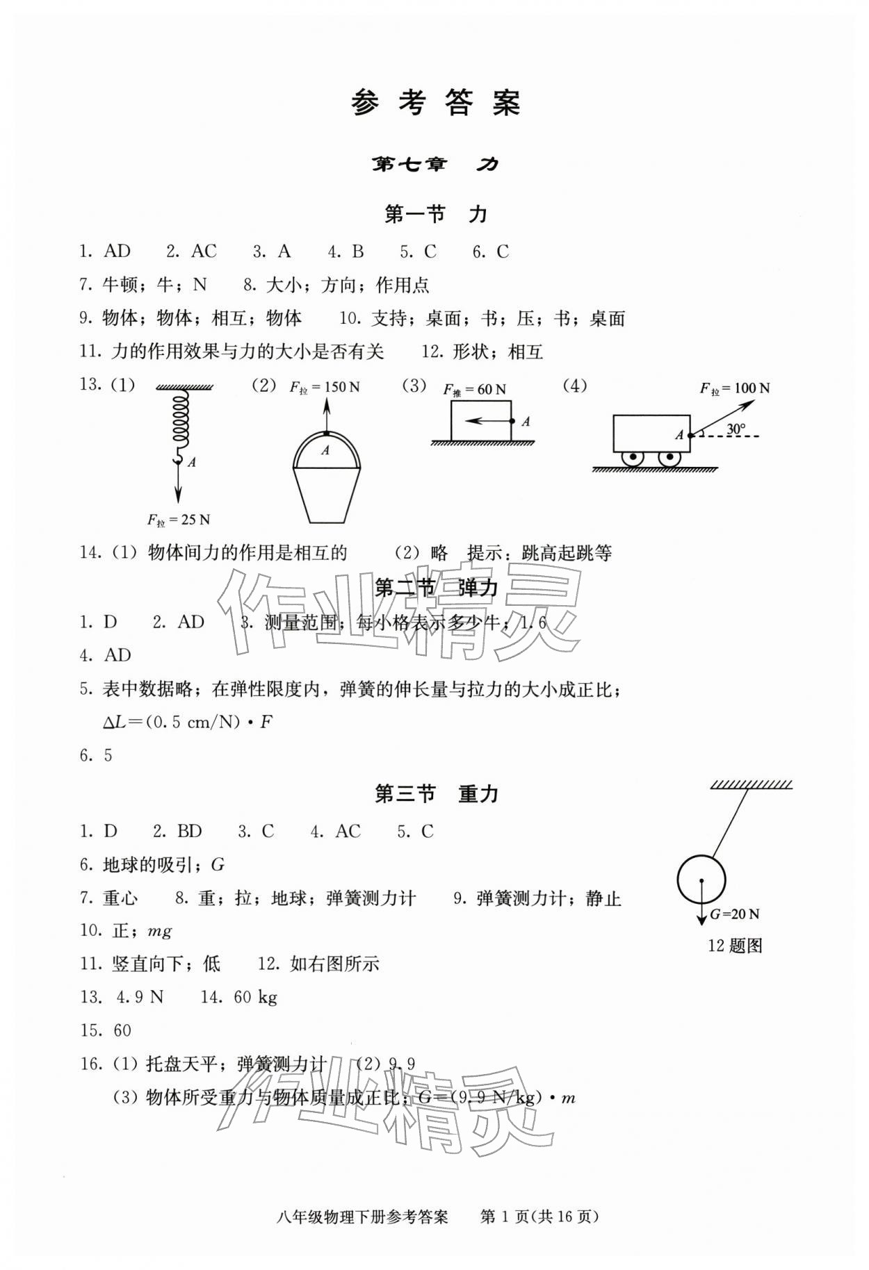 2026年学习探究诊断八年级物理下册人教版&nbsp;第1页
