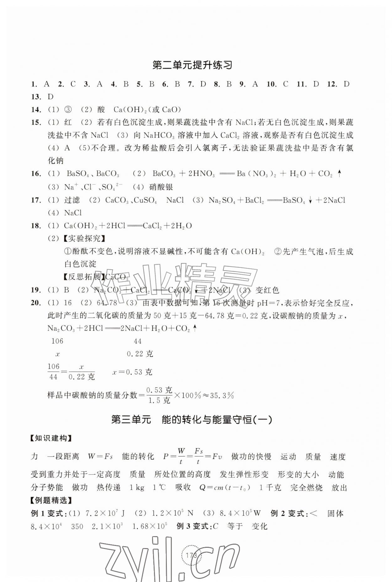 2026年单元学习指导与练习九年级科学上册浙教版&nbsp;参考答案第4页