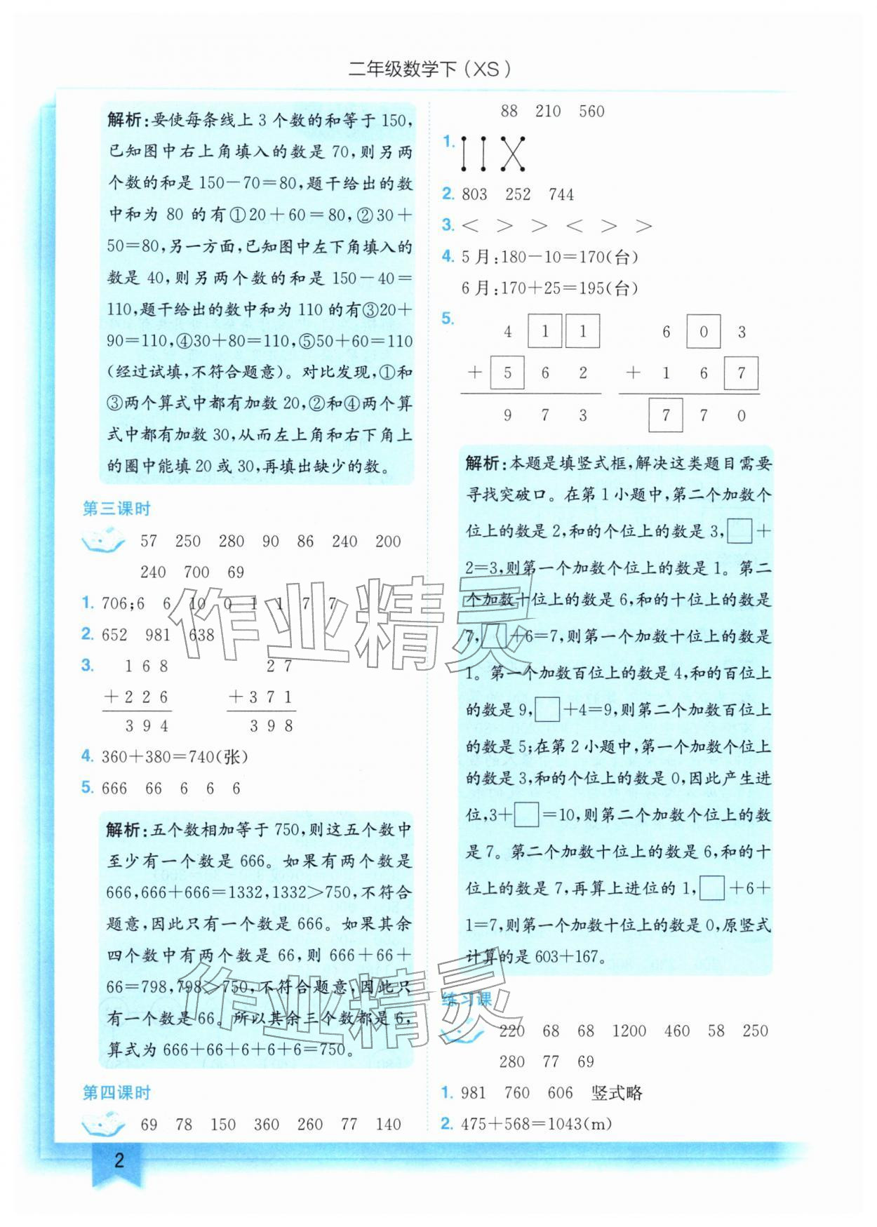 2026年黄冈小状元作业本二年级数学下册西师大版&nbsp;第2页