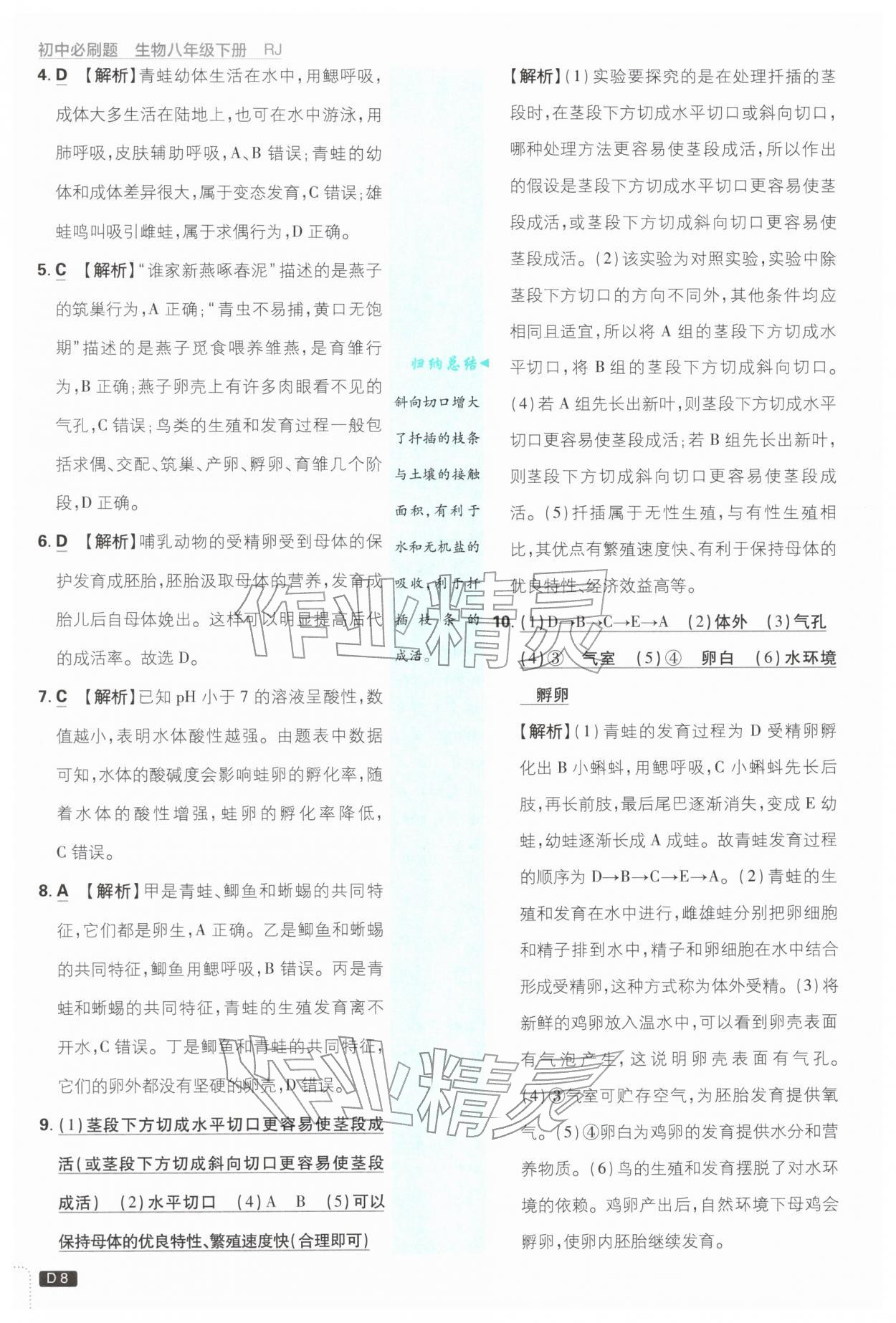 2026年初中必刷题八年级生物下册人教版&nbsp;第8页