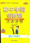 2024年初中學(xué)霸創(chuàng)新題八年級語文下冊人教版