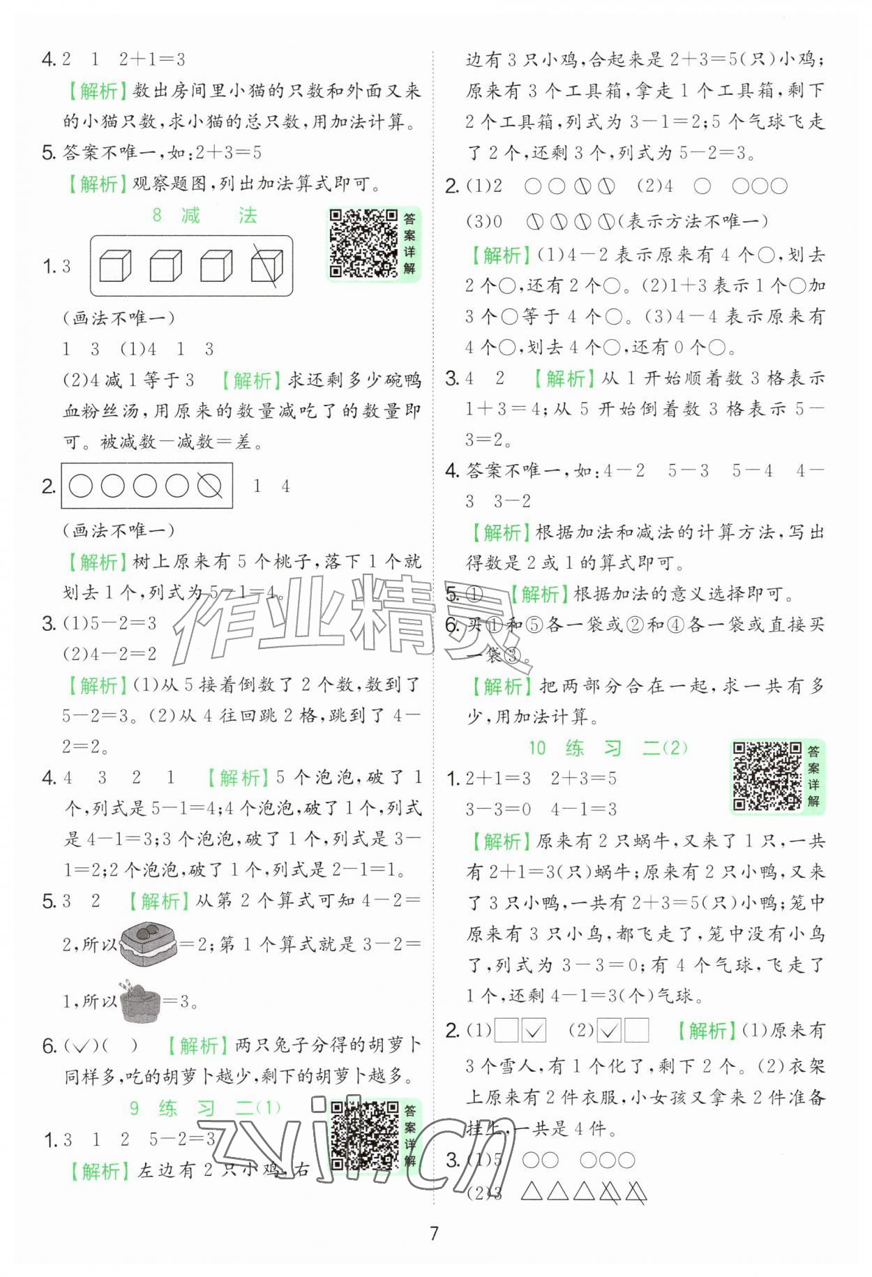 2026年实验班提优训练一年级数学上册苏教版&nbsp;第7页