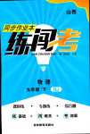 2024年同步作業(yè)本練闖考九年級物理下冊人教版山西專版