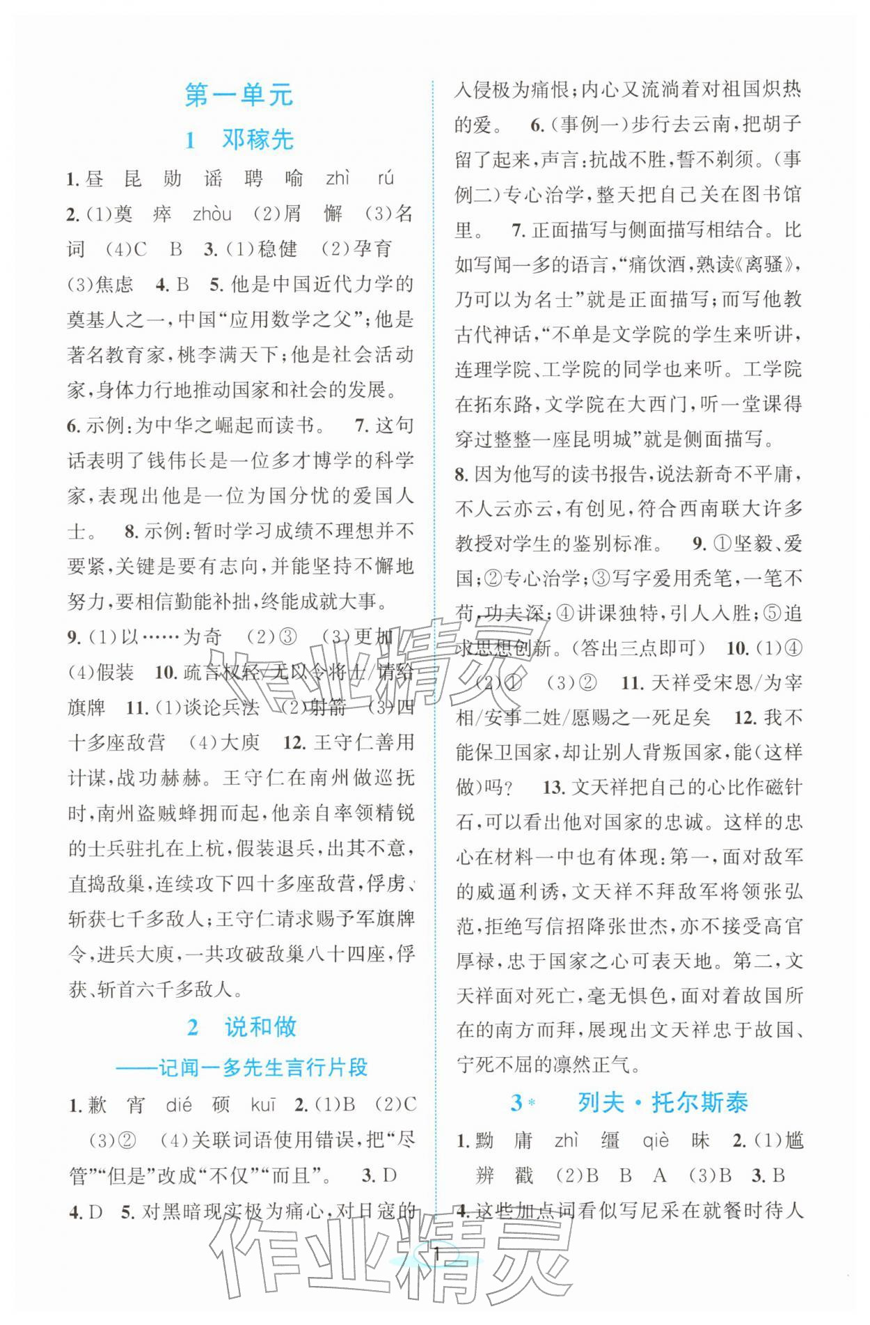 2026年教与学浙江教育出版社七年级语文下册人教版&nbsp;参考答案第1页