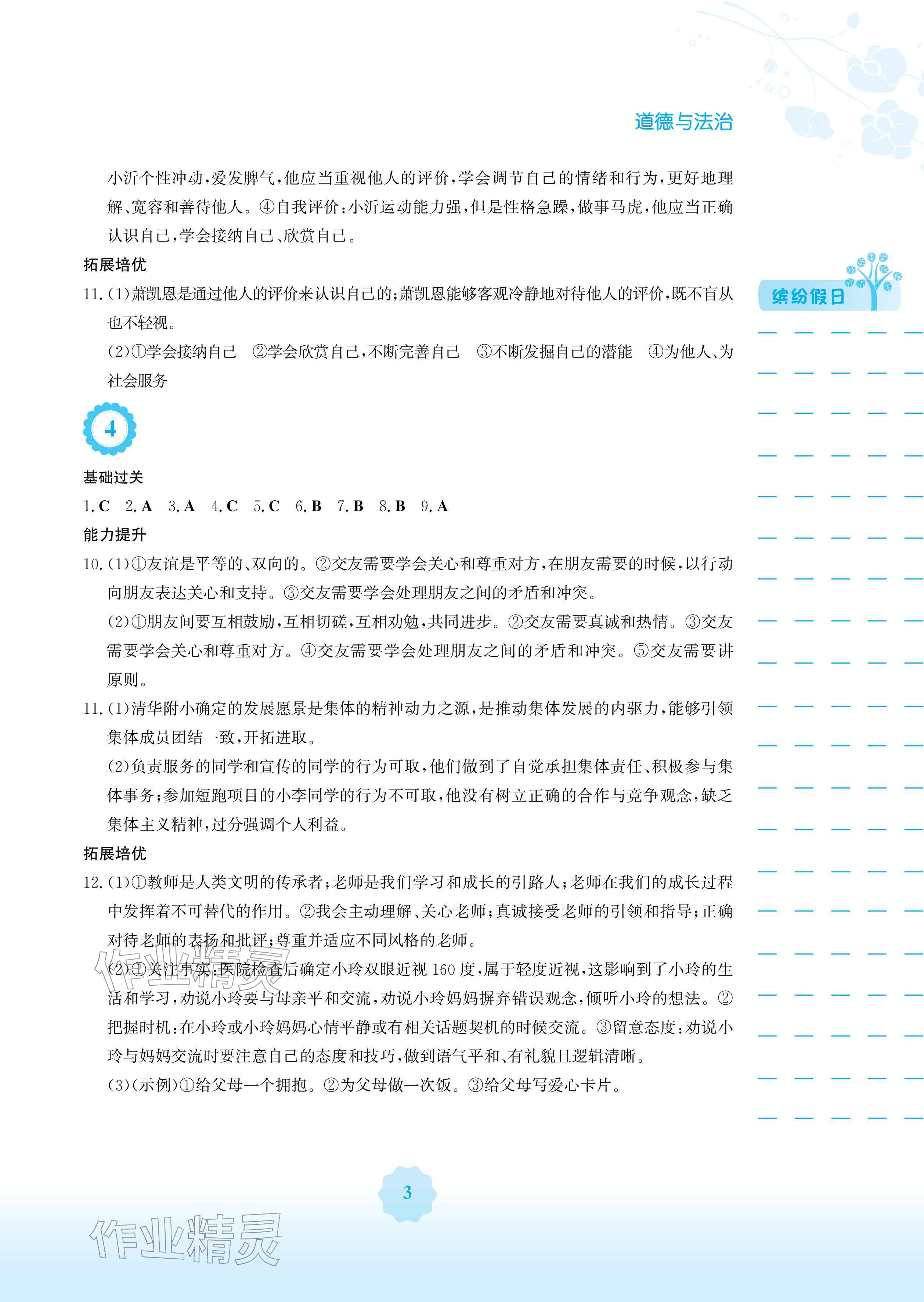 2026年寒假生活安徽教育出版社七年级道德与法治人教版&nbsp;参考答案第3页